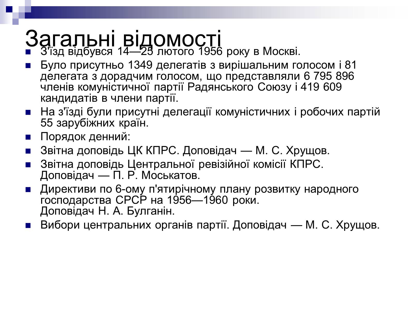 Презентація на тему «XX з’їзд КПРС» - Слайд #4 Презентація на тему «XX з’їзд КПРС» - Слайд #4