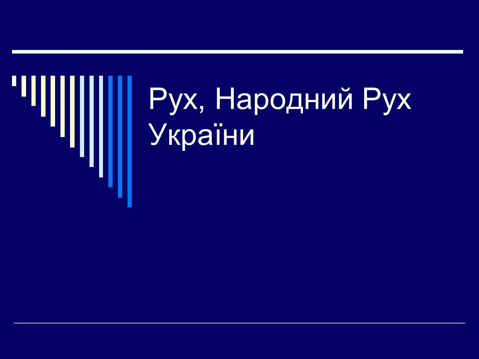 Презентація на тему «Рух, Народний Рух України» - Слайд #1 Презентація на тему «Рух, Народний Рух України» - Слайд #1
