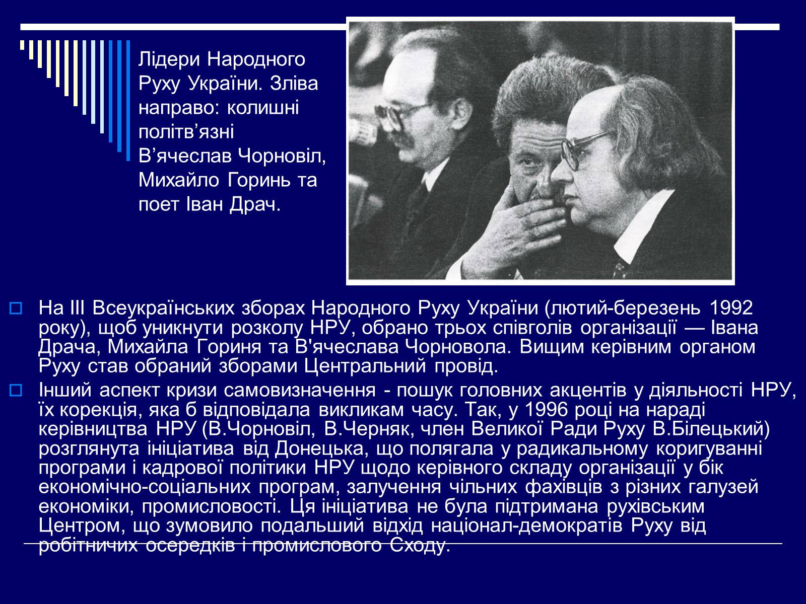 Презентація на тему «Рух, Народний Рух України» - Слайд #11 Презентація на тему «Рух, Народний Рух України» - Слайд #11