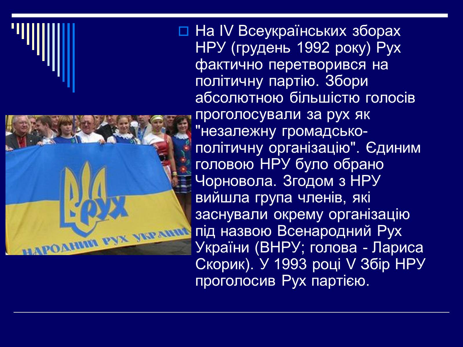 Презентація на тему «Рух, Народний Рух України» - Слайд #12 Презентація на тему «Рух, Народний Рух України» - Слайд #12