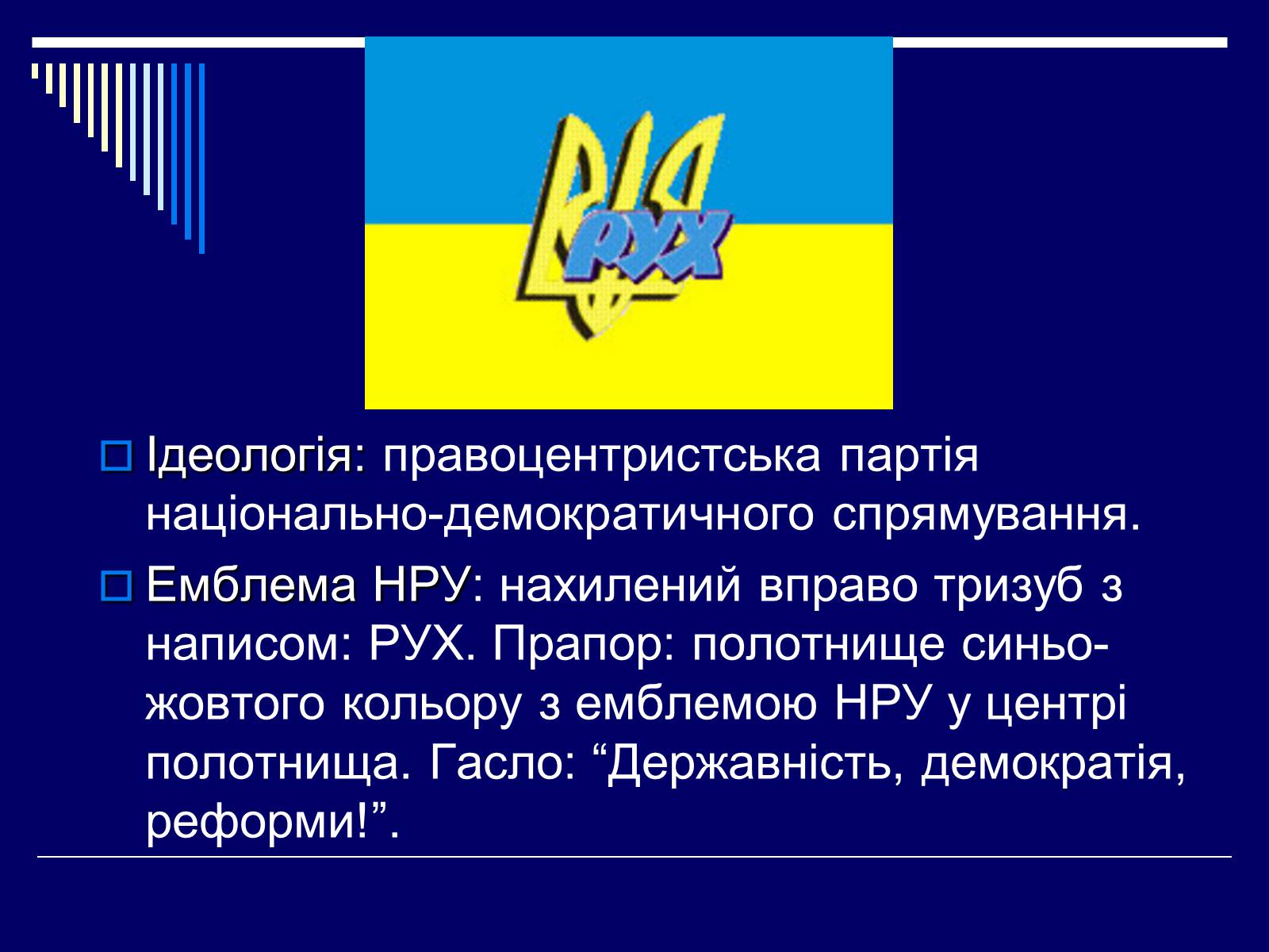 Презентація на тему «Рух, Народний Рух України» - Слайд #3 Презентація на тему «Рух, Народний Рух України» - Слайд #3