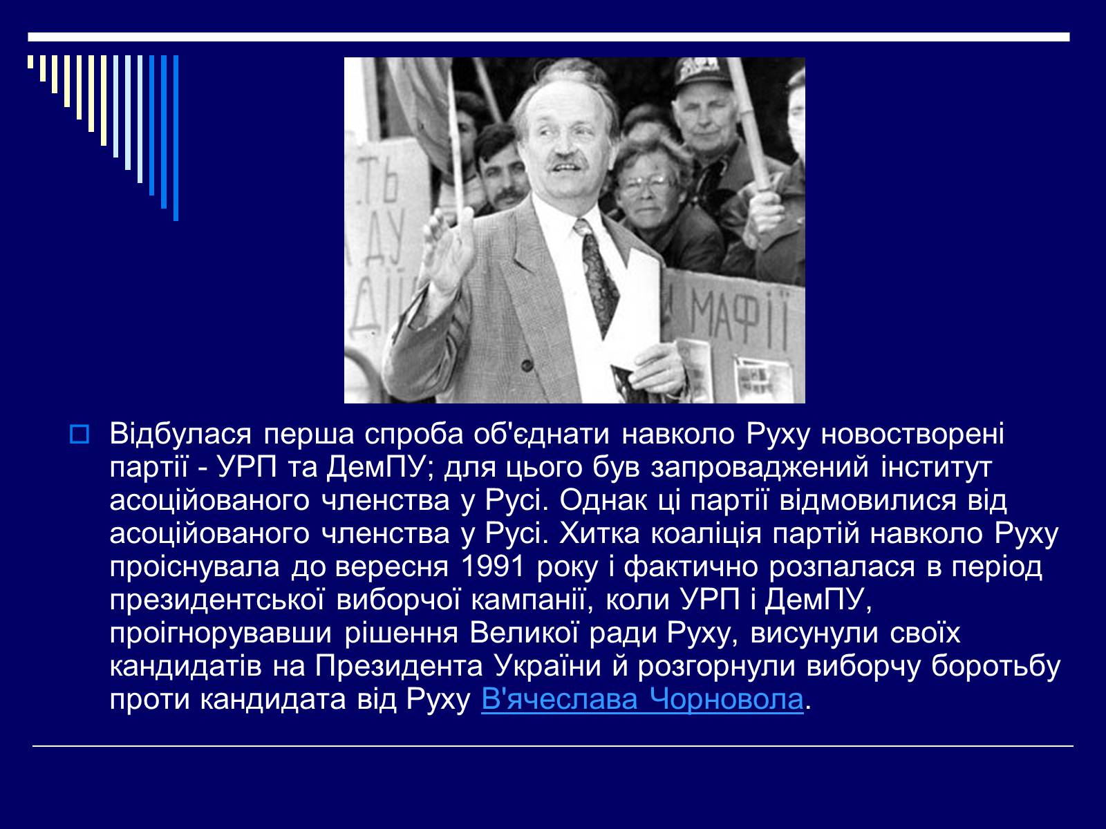 Презентація на тему «Рух, Народний Рух України» - Слайд #7 Презентація на тему «Рух, Народний Рух України» - Слайд #7
