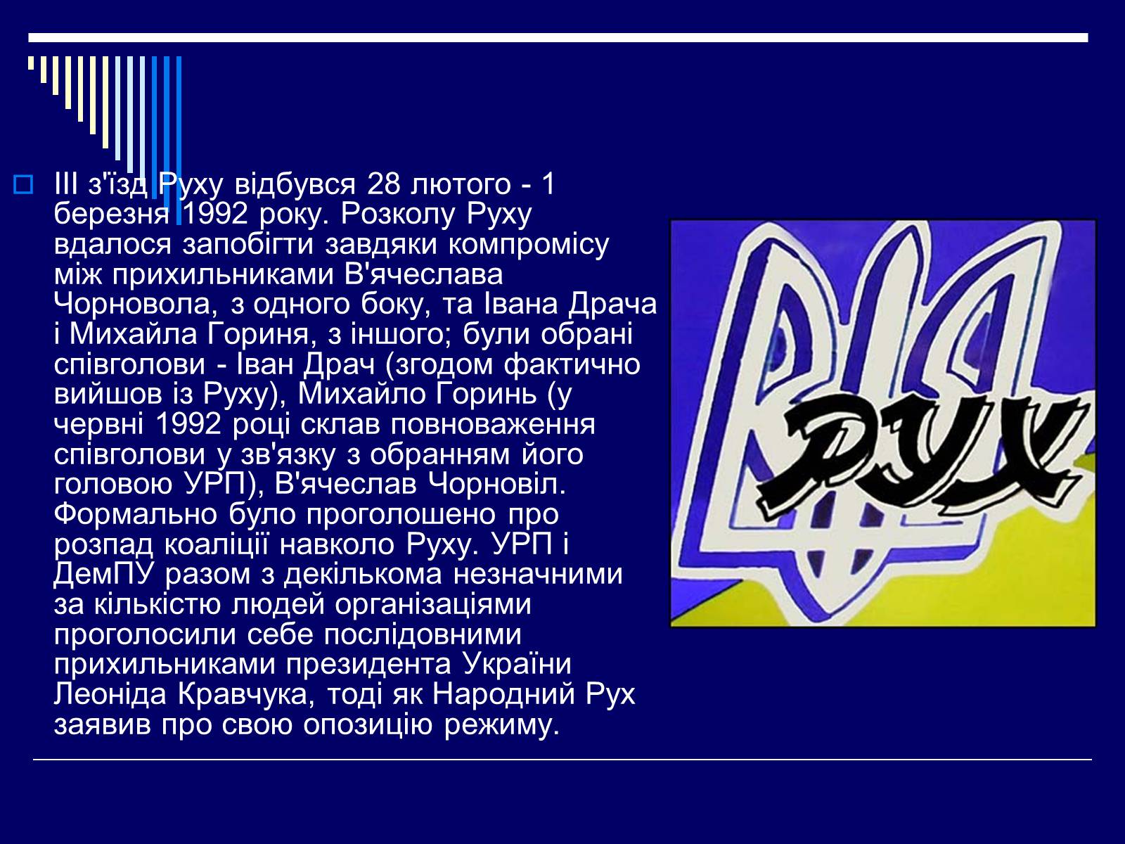Презентація на тему «Рух, Народний Рух України» - Слайд #8 Презентація на тему «Рух, Народний Рух України» - Слайд #8