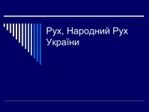 Презентація на тему «Рух, Народний Рух України»