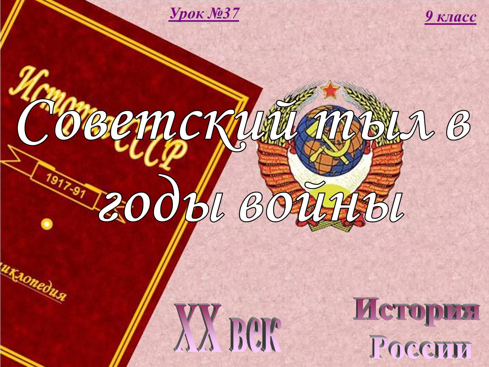 Презентація на тему «Советский тыл в годы войны» - Слайд #1 Презентація на тему «Советский тыл в годы войны» - Слайд #1