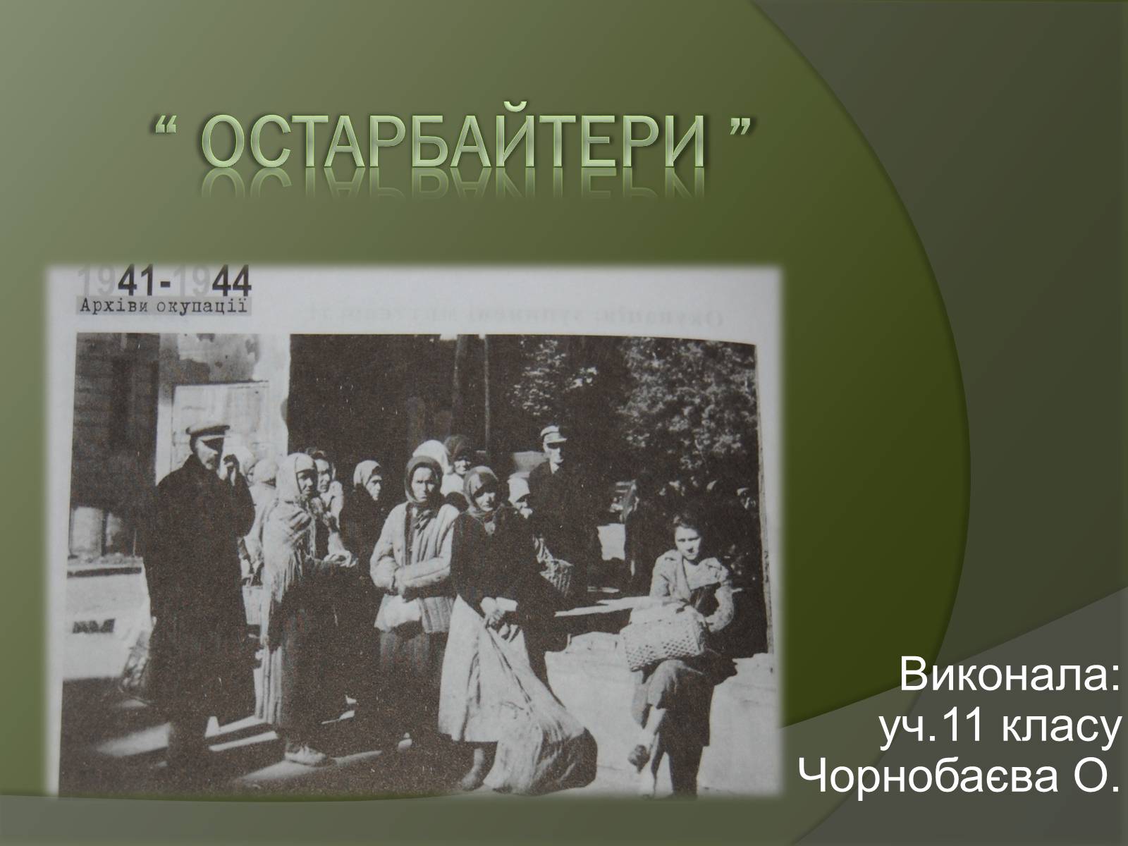 Презентація на тему «Остарбайтери» (варіант 2) - Слайд #1 Презентація на тему «Остарбайтери» (варіант 2) - Слайд #1