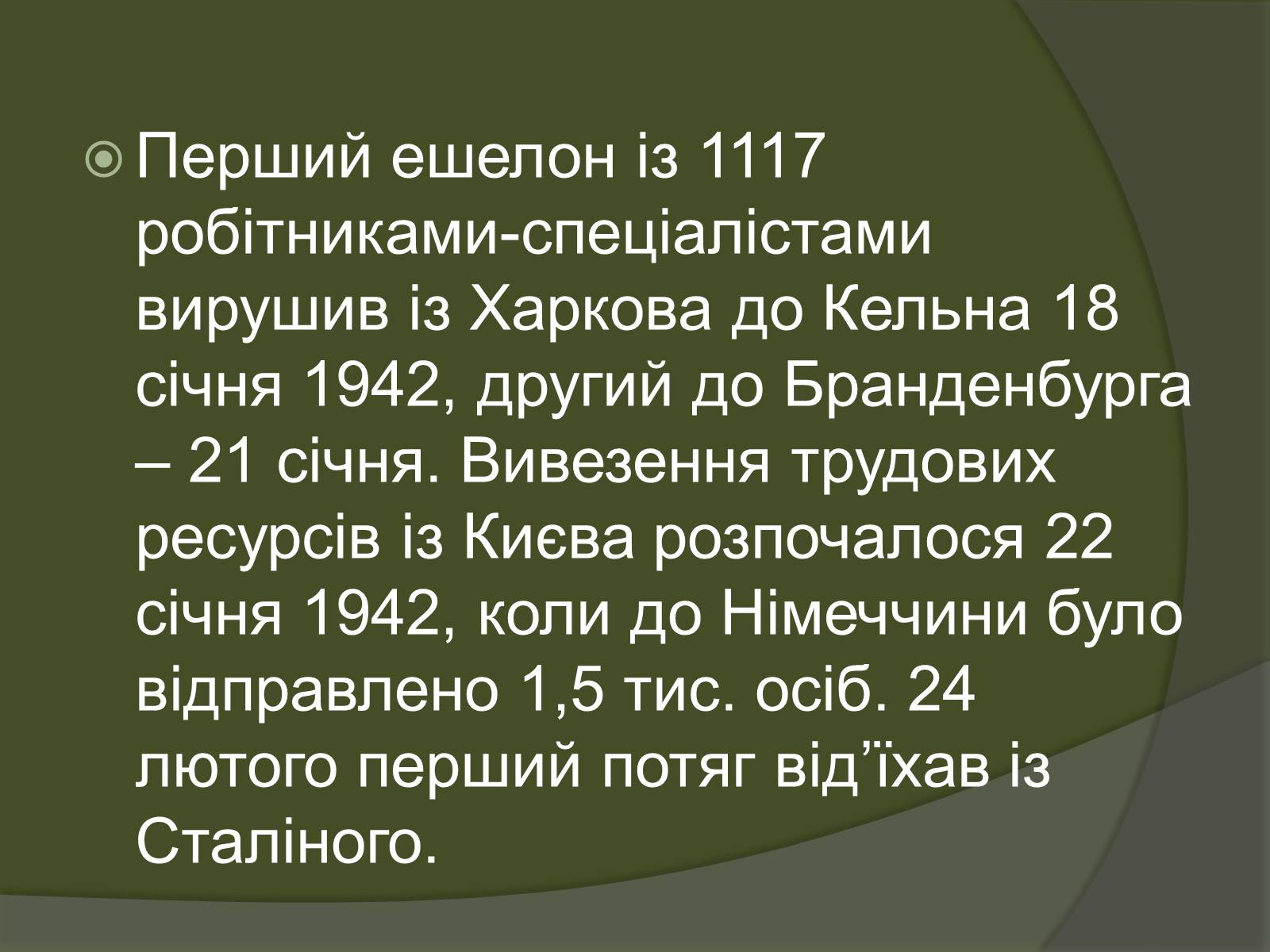 Презентація на тему «Остарбайтери» (варіант 2) - Слайд #11 Презентація на тему «Остарбайтери» (варіант 2) - Слайд #11