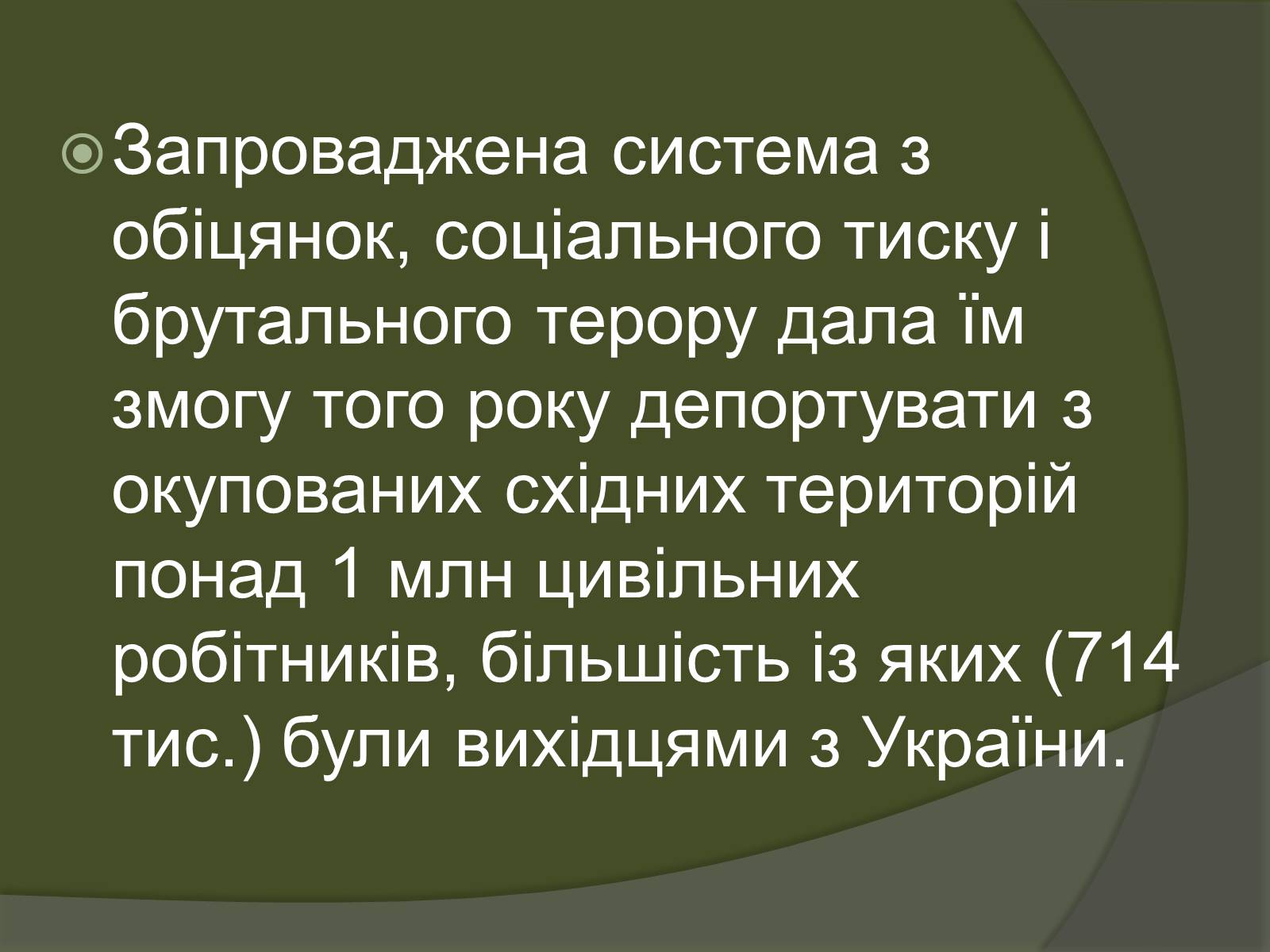 Презентація на тему «Остарбайтери» (варіант 2) - Слайд #18 Презентація на тему «Остарбайтери» (варіант 2) - Слайд #18