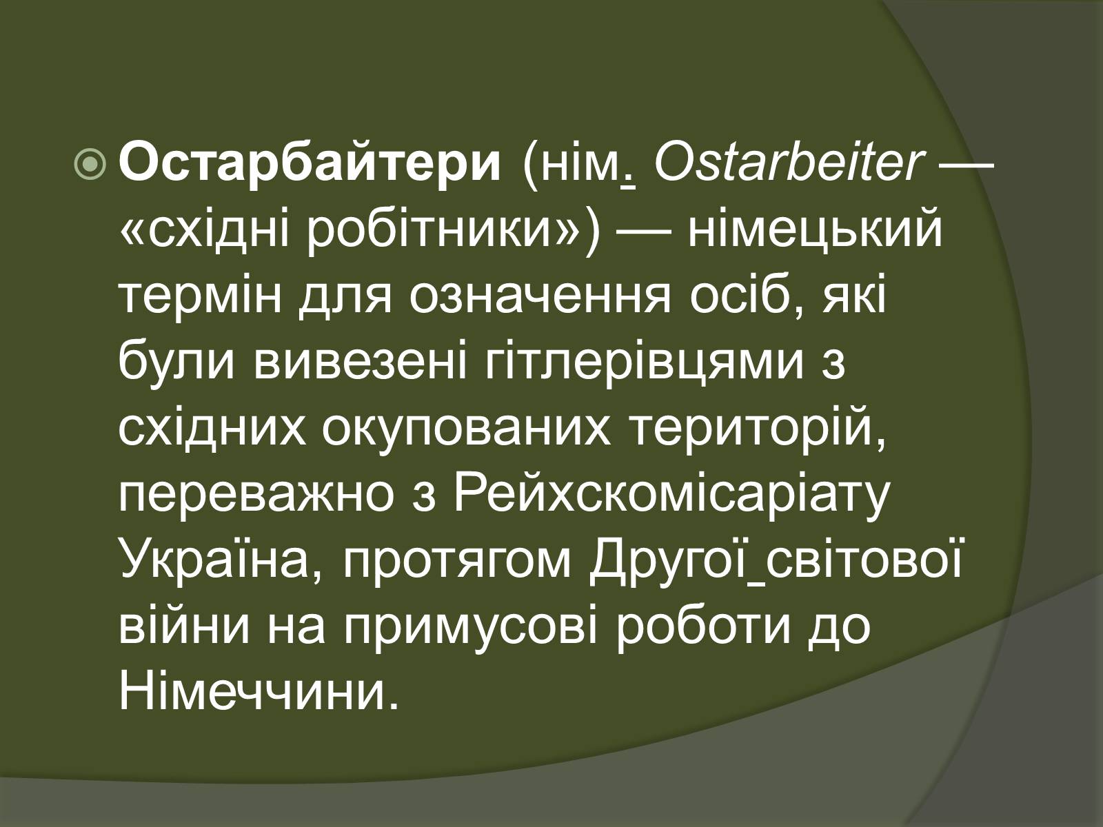 Презентація на тему «Остарбайтери» (варіант 2) - Слайд #2 Презентація на тему «Остарбайтери» (варіант 2) - Слайд #2