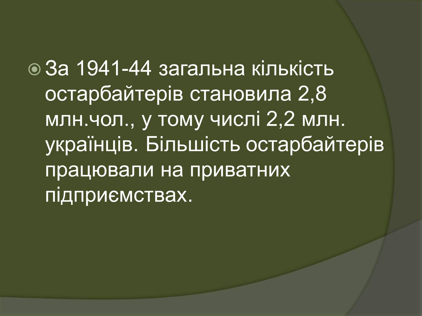 Презентація на тему «Остарбайтери» (варіант 2) - Слайд #20 Презентація на тему «Остарбайтери» (варіант 2) - Слайд #20