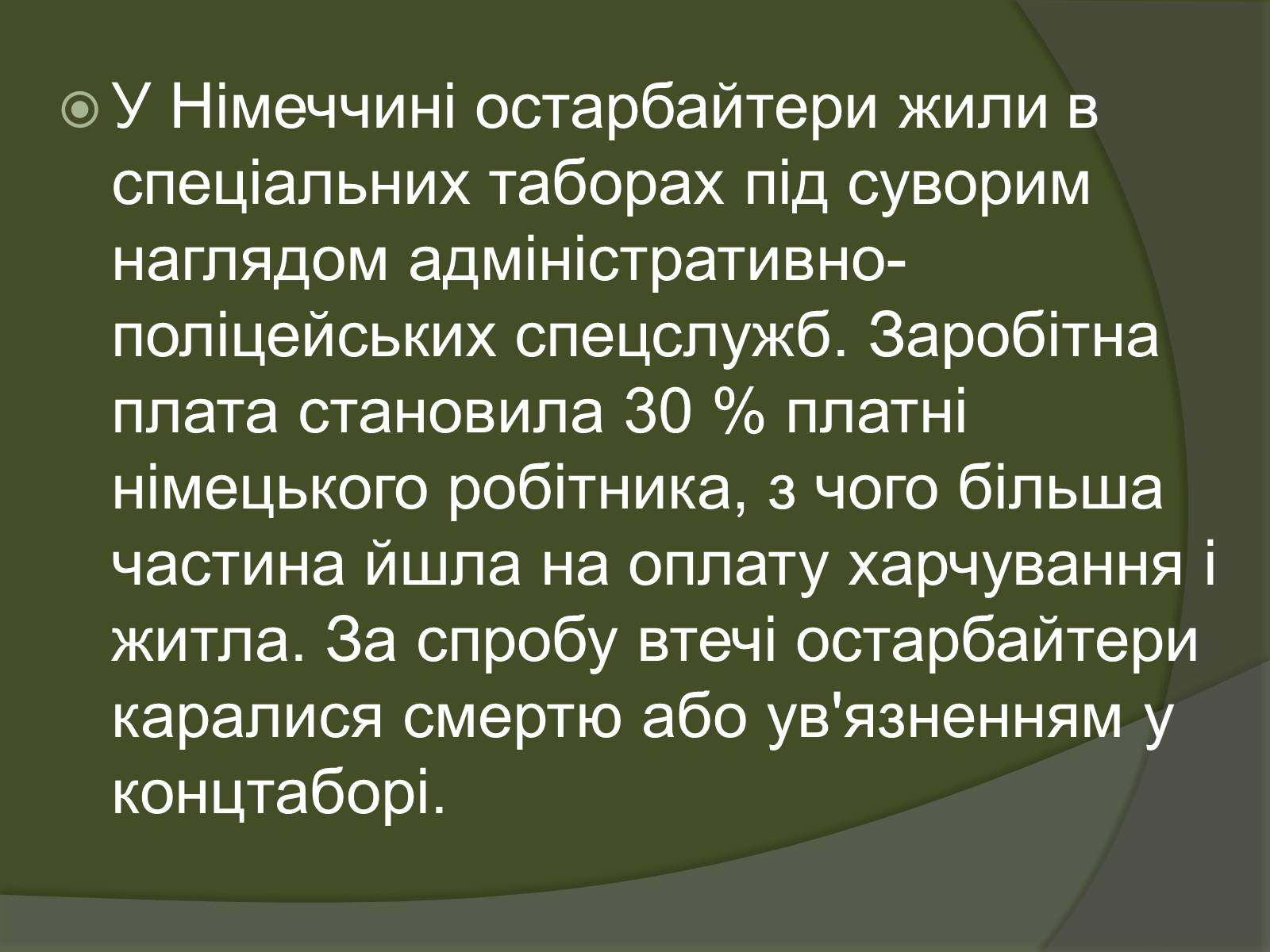 Презентація на тему «Остарбайтери» (варіант 2) - Слайд #22 Презентація на тему «Остарбайтери» (варіант 2) - Слайд #22