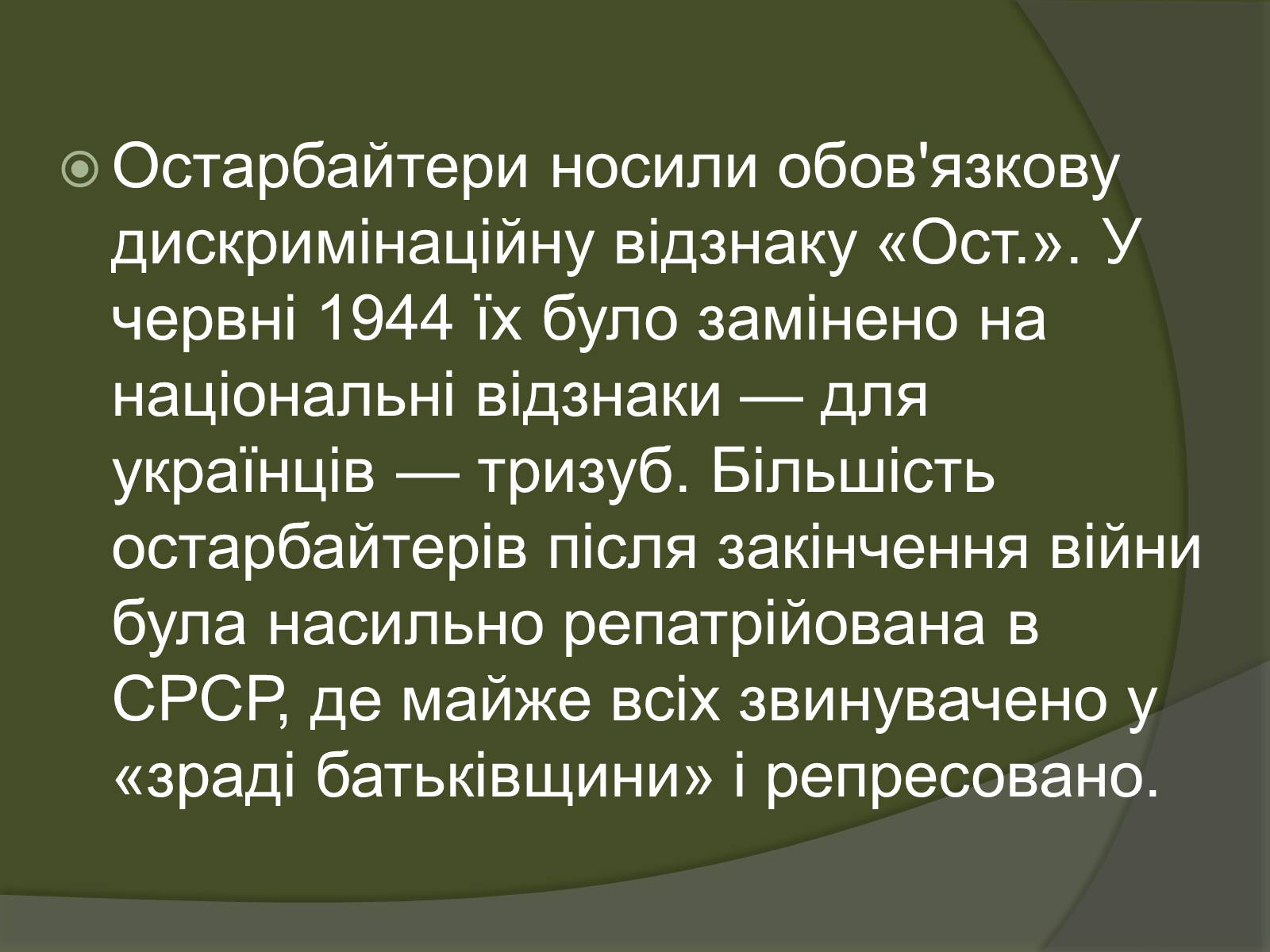 Презентація на тему «Остарбайтери» (варіант 2) - Слайд #24 Презентація на тему «Остарбайтери» (варіант 2) - Слайд #24