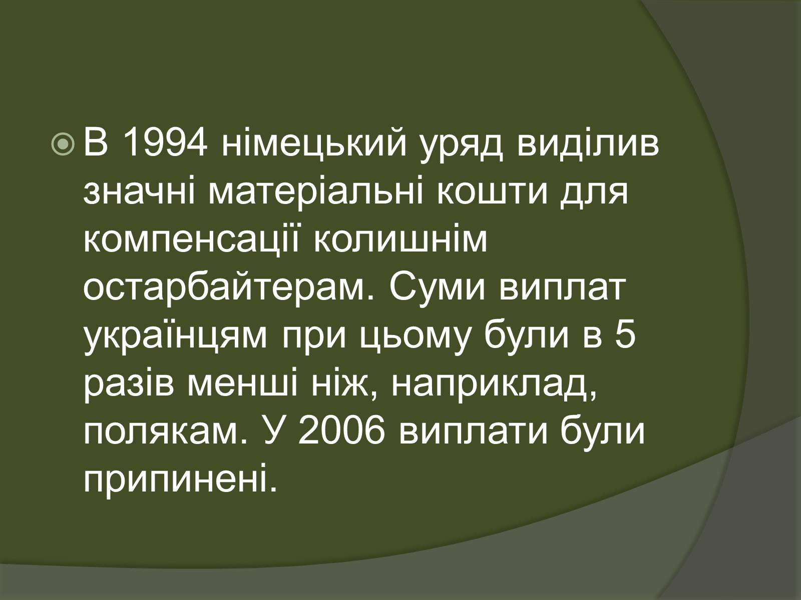 Презентація на тему «Остарбайтери» (варіант 2) - Слайд #29 Презентація на тему «Остарбайтери» (варіант 2) - Слайд #29