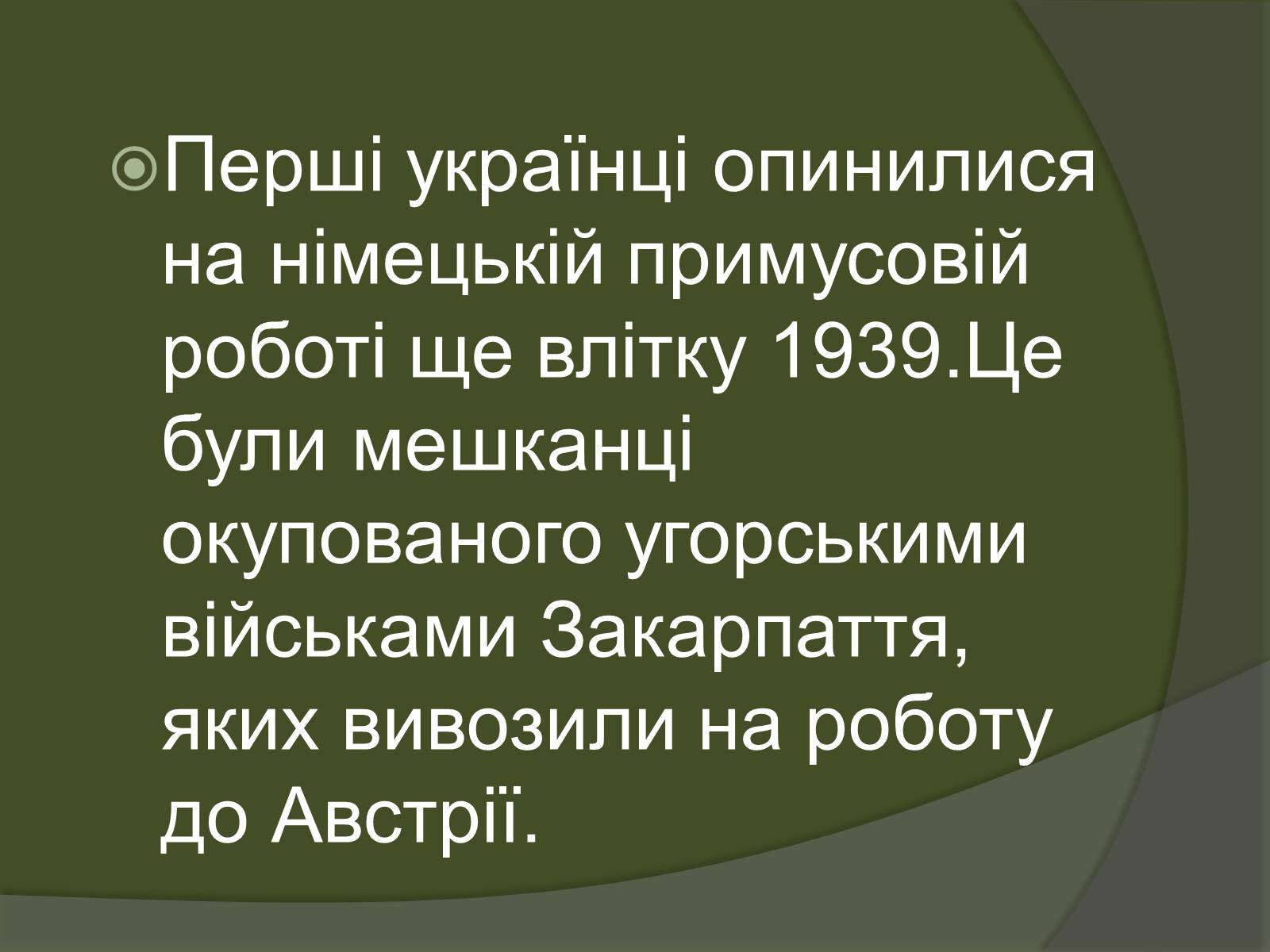 Презентація на тему «Остарбайтери» (варіант 2) - Слайд #4 Презентація на тему «Остарбайтери» (варіант 2) - Слайд #4