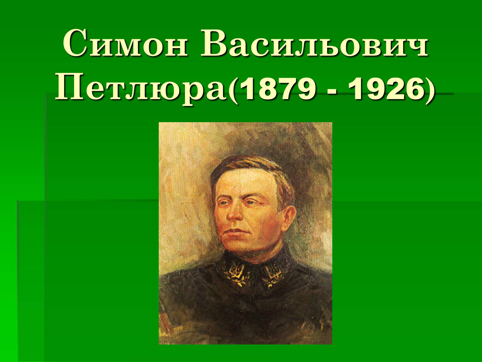 Презентація на тему «Симон Васильович Петлюра» - Слайд #1 Презентація на тему «Симон Васильович Петлюра» - Слайд #1
