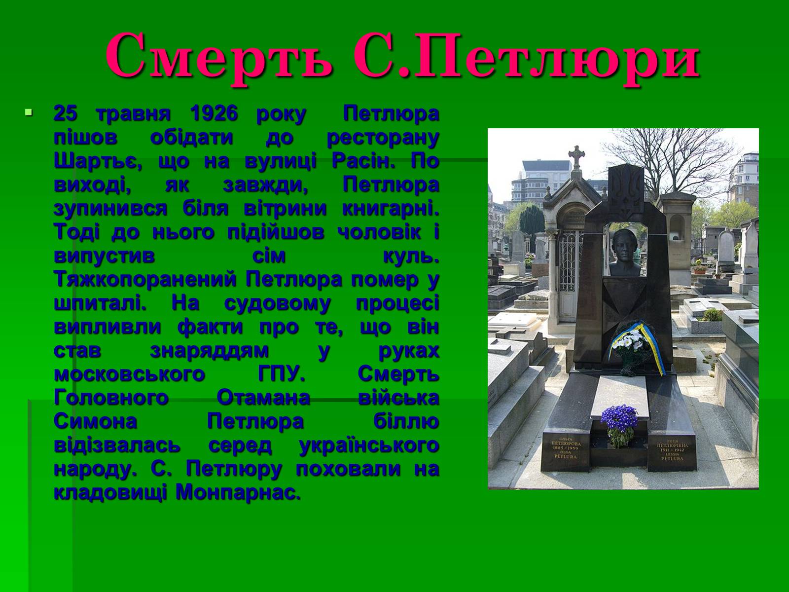 Презентація на тему «Симон Васильович Петлюра» - Слайд #10 Презентація на тему «Симон Васильович Петлюра» - Слайд #10