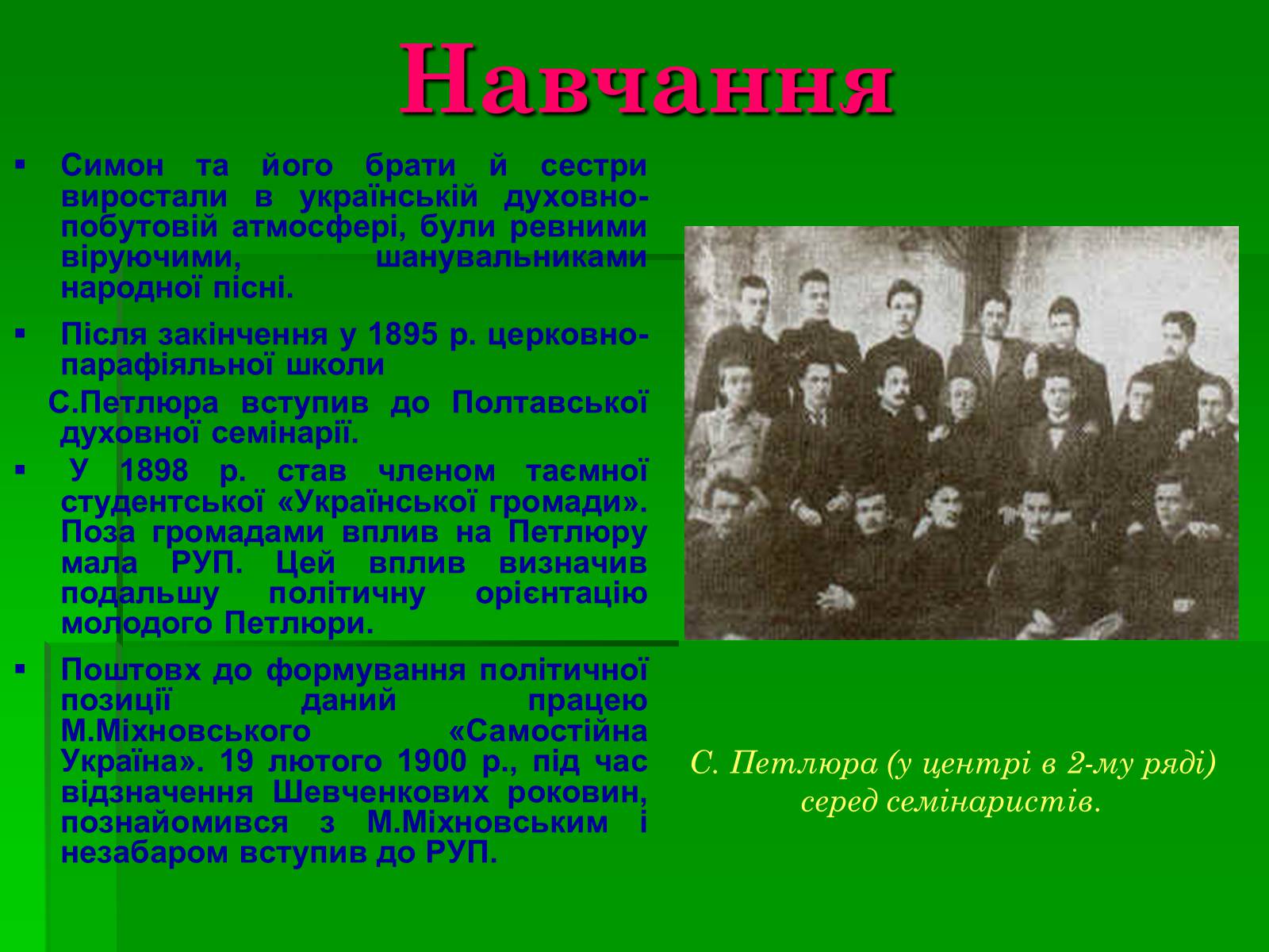 Презентація на тему «Симон Васильович Петлюра» - Слайд #3 Презентація на тему «Симон Васильович Петлюра» - Слайд #3