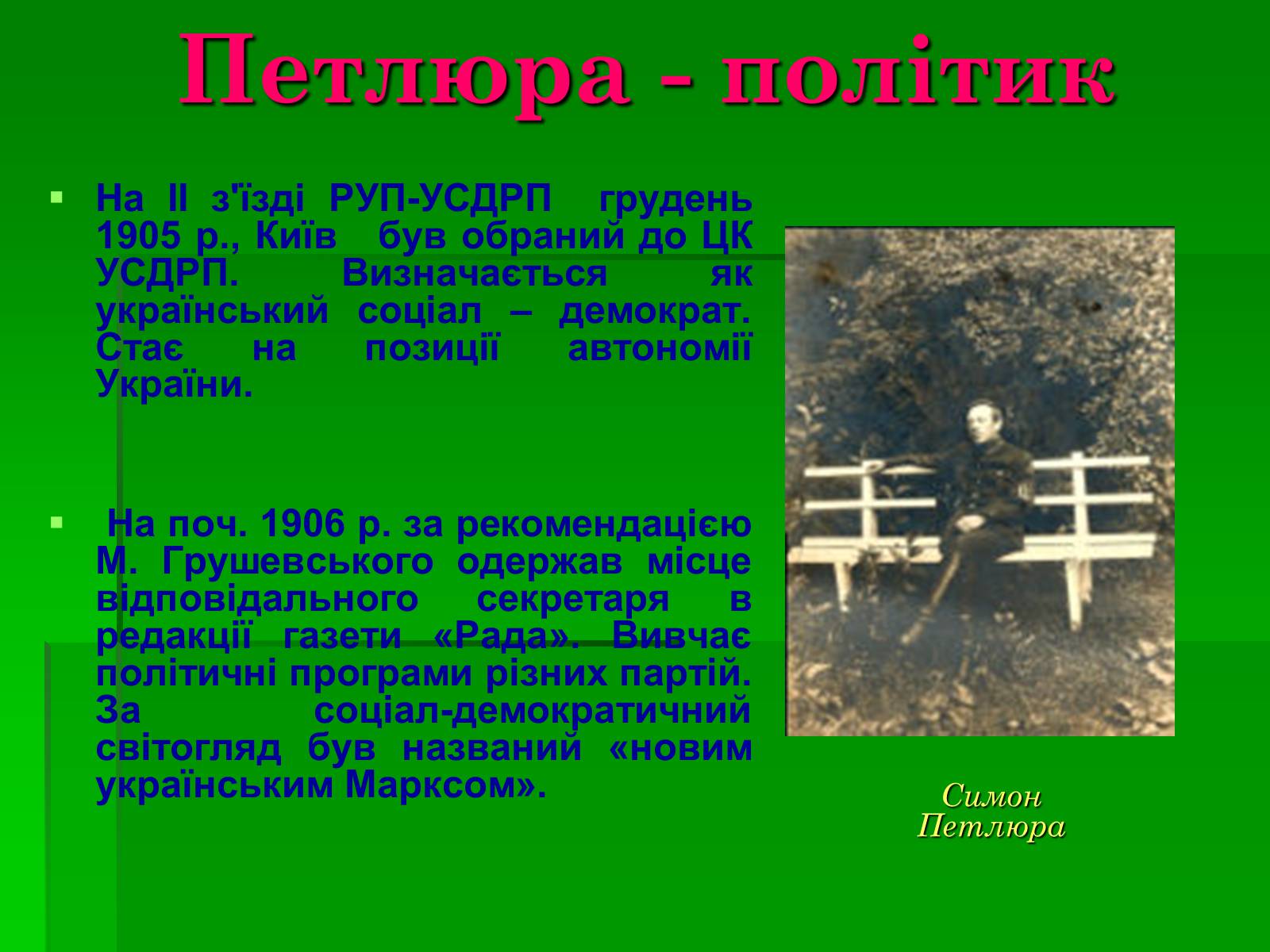 Презентація на тему «Симон Васильович Петлюра» - Слайд #4 Презентація на тему «Симон Васильович Петлюра» - Слайд #4