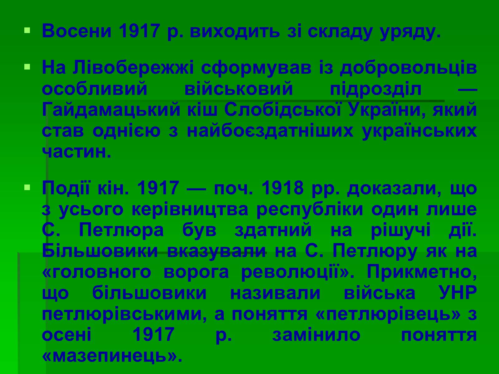 Презентація на тему «Симон Васильович Петлюра» - Слайд #6 Презентація на тему «Симон Васильович Петлюра» - Слайд #6