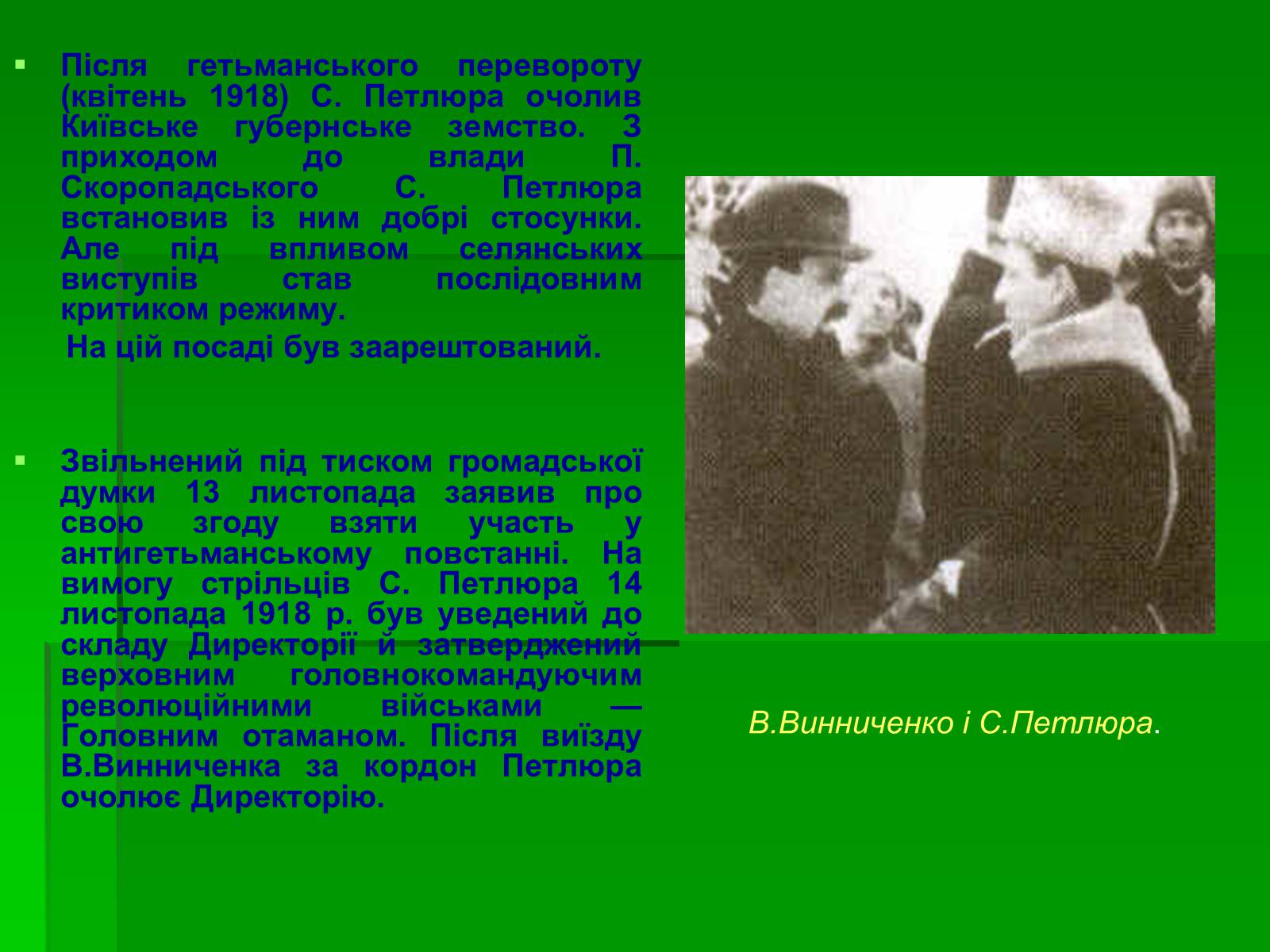 Презентація на тему «Симон Васильович Петлюра» - Слайд #7 Презентація на тему «Симон Васильович Петлюра» - Слайд #7