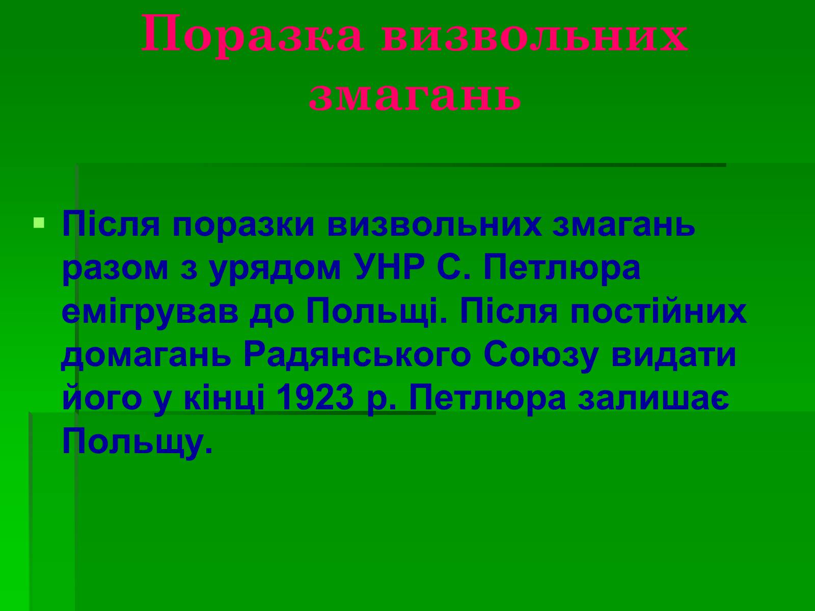 Презентація на тему «Симон Васильович Петлюра» - Слайд #8 Презентація на тему «Симон Васильович Петлюра» - Слайд #8