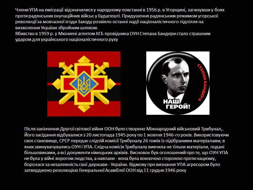 Презентація на тему «Діяльність та структура Української повстанської армії» - Слайд #17 Презентація на тему «Діяльність та структура Української повстанської армії» - Слайд #17