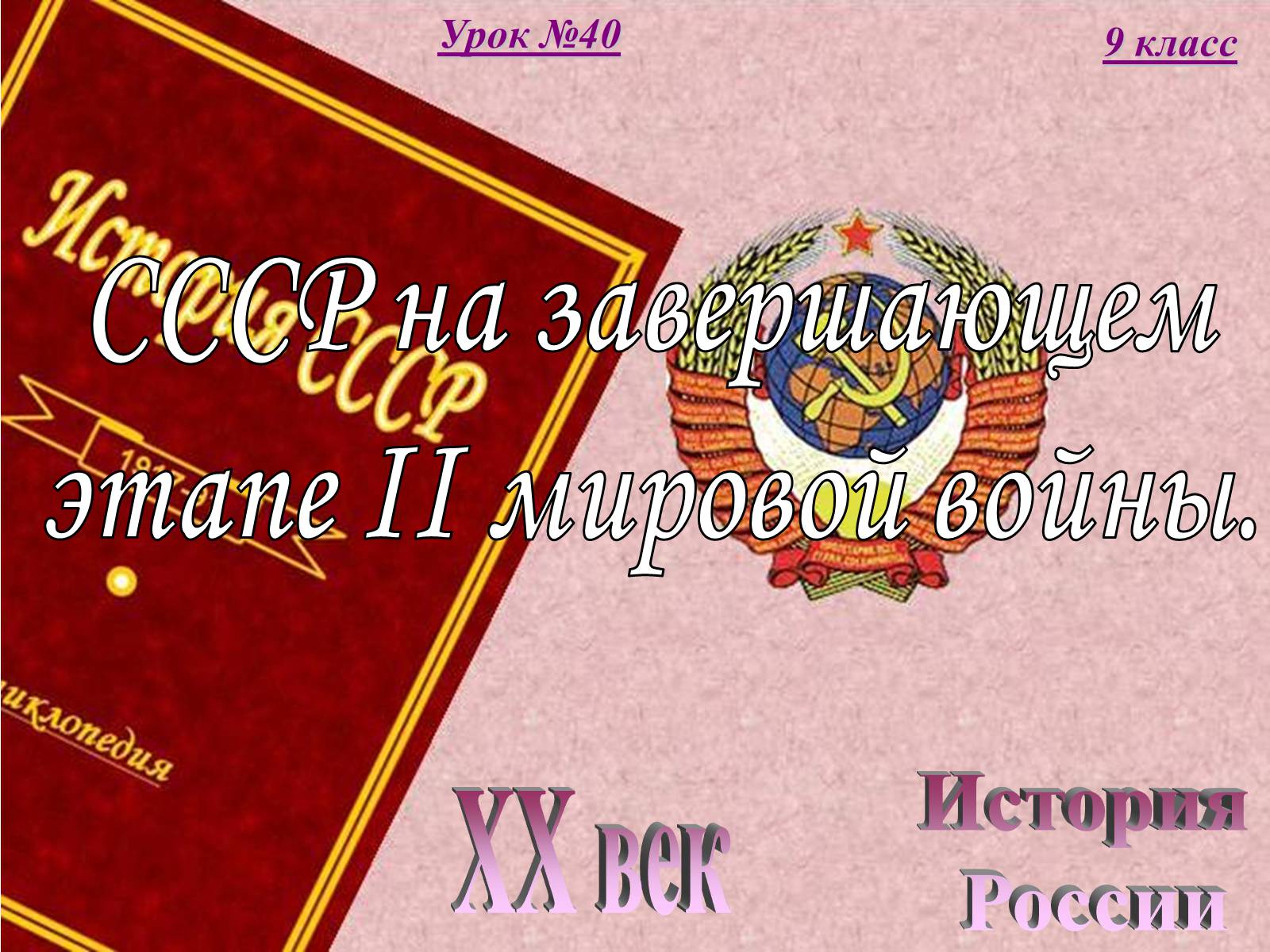 Презентація на тему «СССР на завершающем этапе II мировой войны» - Слайд #1 Презентація на тему «СССР на завершающем этапе II мировой войны» - Слайд #1