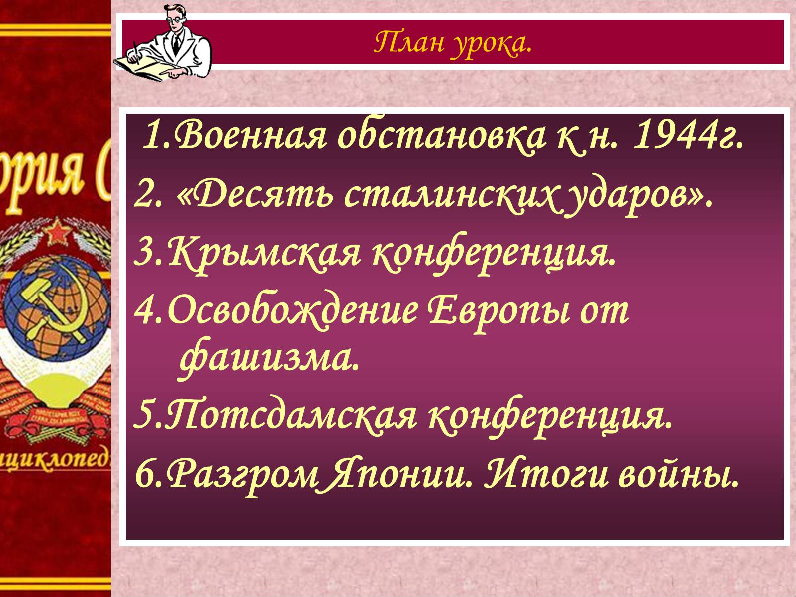 Презентація на тему «СССР на завершающем этапе II мировой войны» - Слайд #2 Презентація на тему «СССР на завершающем этапе II мировой войны» - Слайд #2