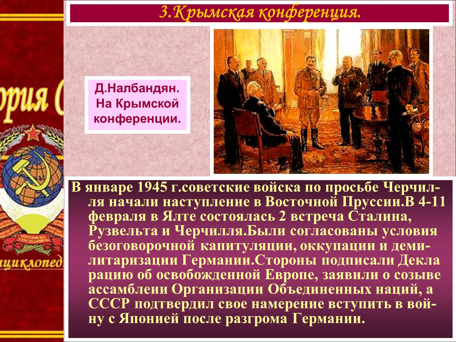 Презентація на тему «СССР на завершающем этапе II мировой войны» - Слайд #7 Презентація на тему «СССР на завершающем этапе II мировой войны» - Слайд #7