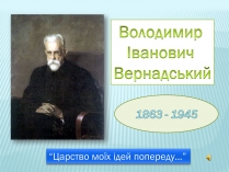 Презентація на тему «Володимир Вернадський»
