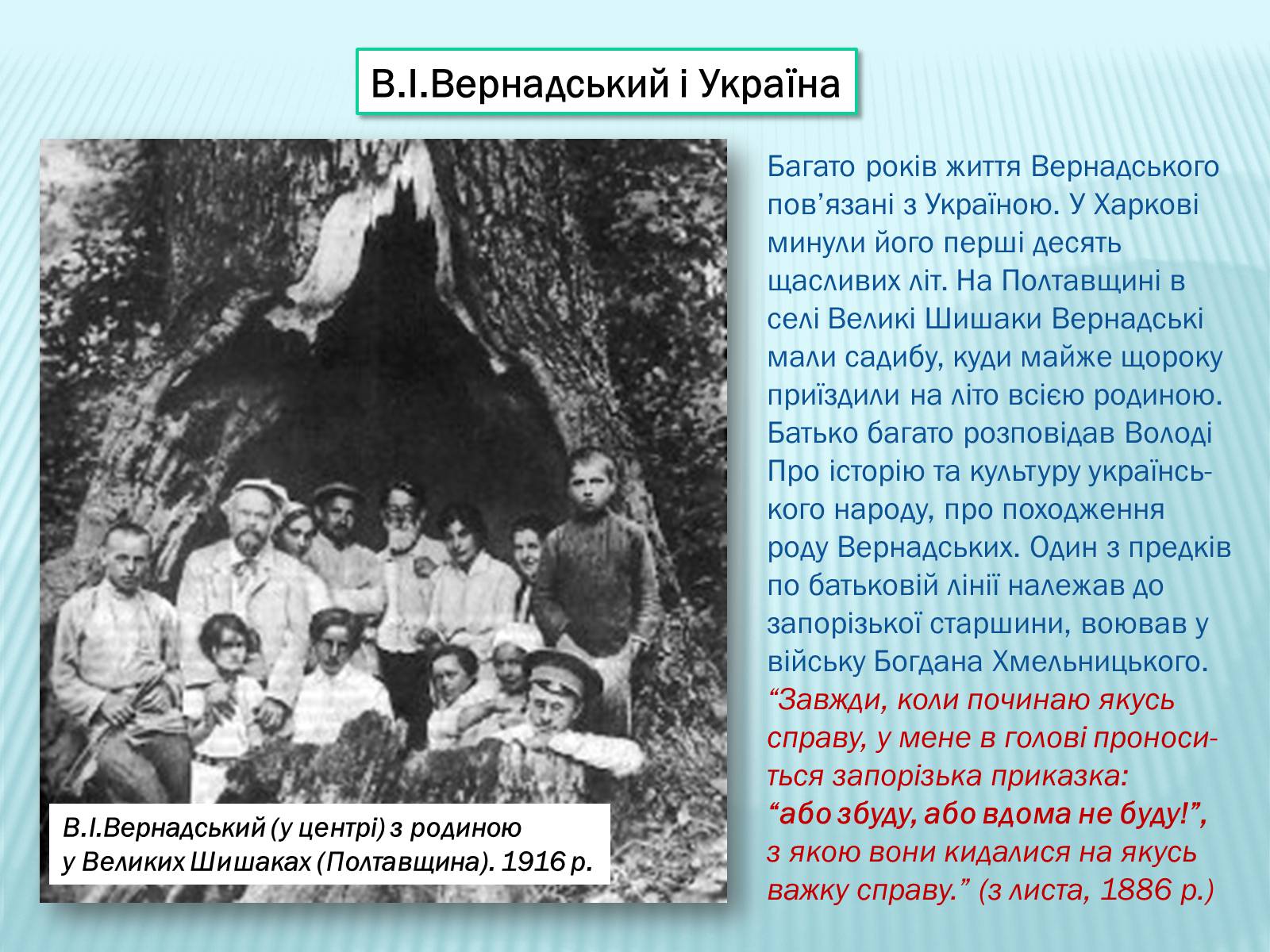 Презентація на тему «Володимир Вернадський» - Слайд #20 Презентація на тему «Володимир Вернадський» - Слайд #20