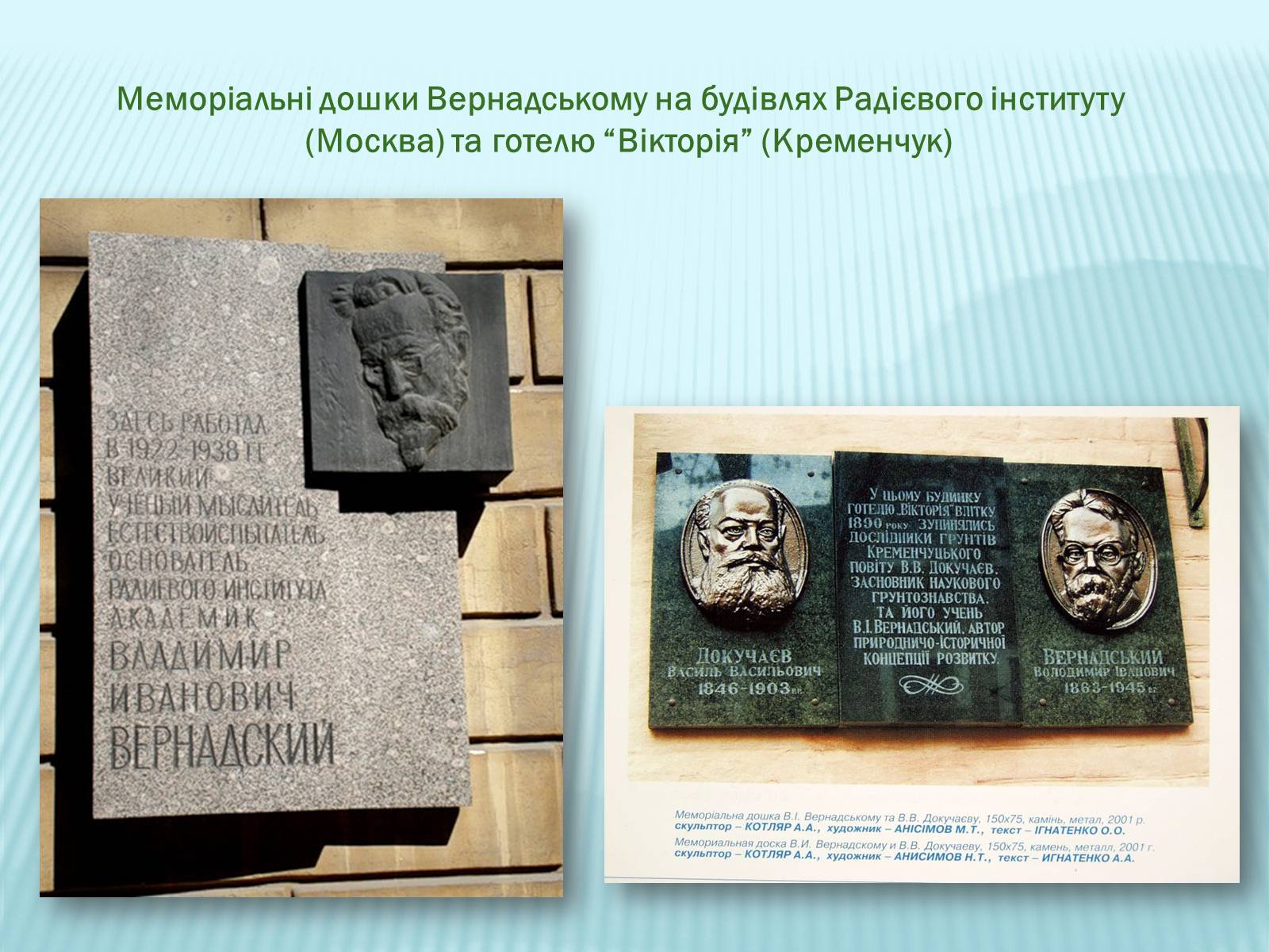 Презентація на тему «Володимир Вернадський» - Слайд #28 Презентація на тему «Володимир Вернадський» - Слайд #28