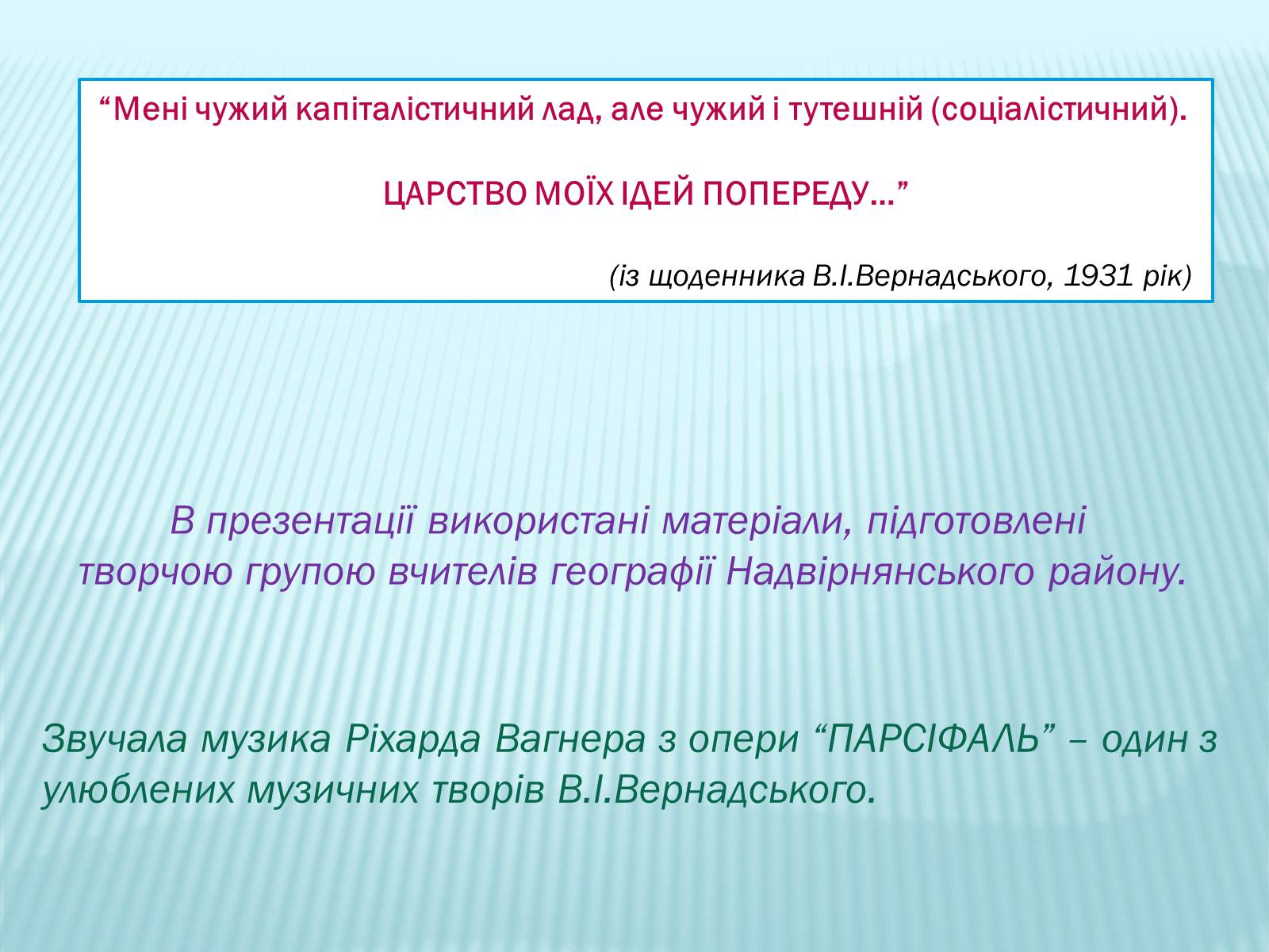 Презентація на тему «Володимир Вернадський» - Слайд #36 Презентація на тему «Володимир Вернадський» - Слайд #36
