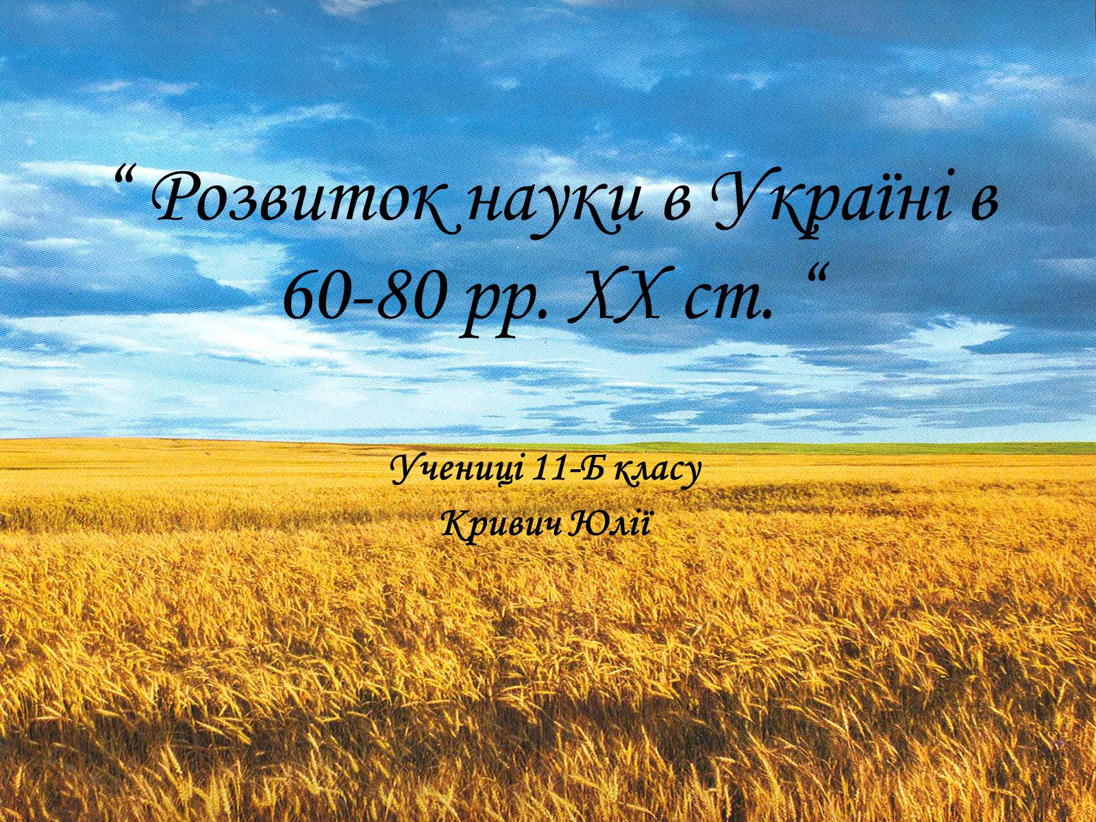 Презентація на тему «Розвиток науки в Україні в 60-80 рр. XX ст» - Слайд #1 Презентація на тему «Розвиток науки в Україні в 60-80 рр. XX ст» - Слайд #1