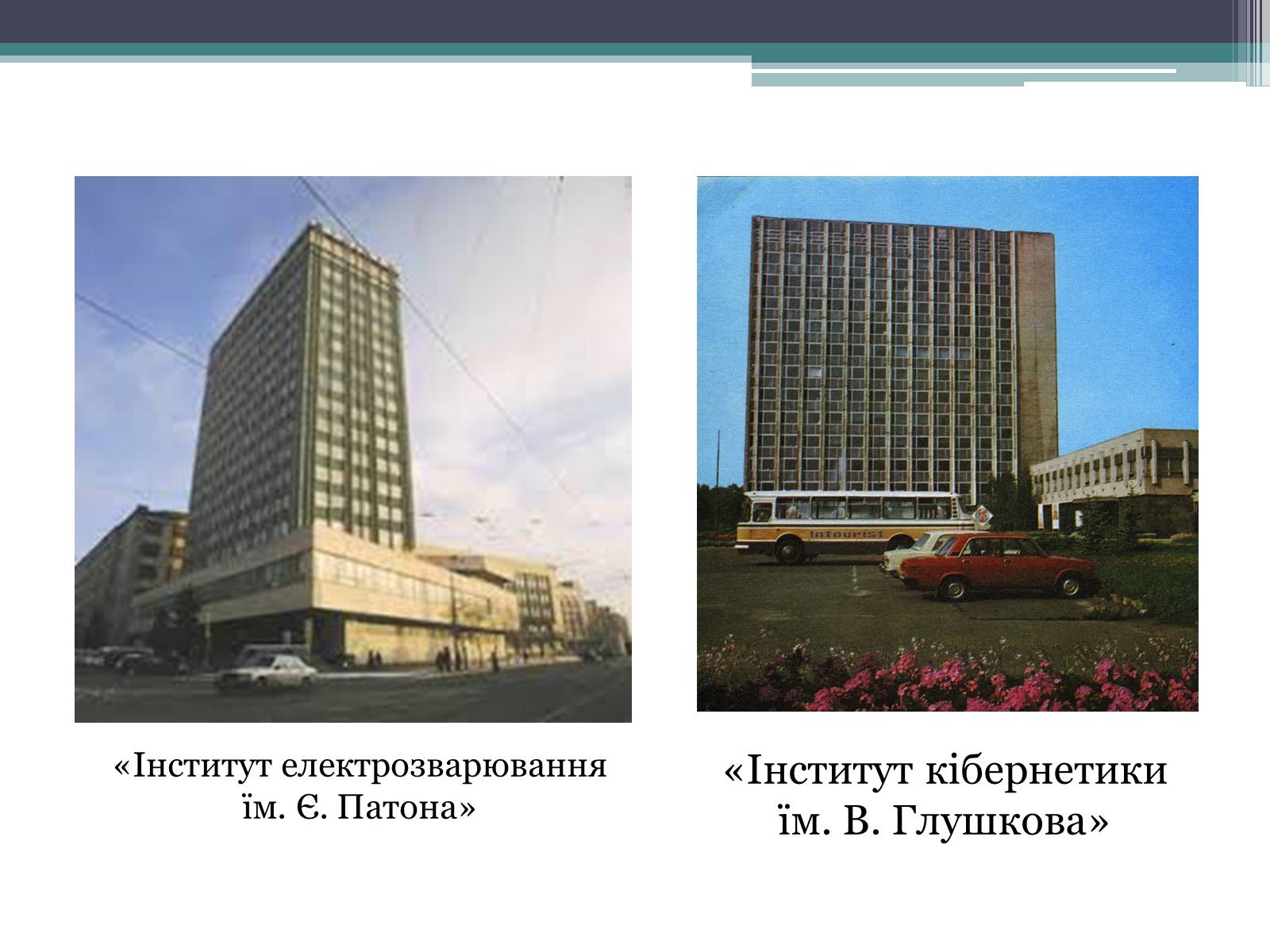 Презентація на тему «Розвиток науки в Україні в 60-80 рр. XX ст» - Слайд #10 Презентація на тему «Розвиток науки в Україні в 60-80 рр. XX ст» - Слайд #10