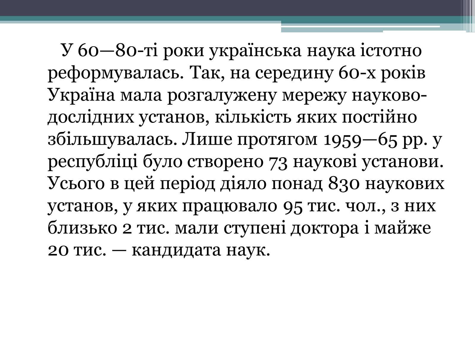 Презентація на тему «Розвиток науки в Україні в 60-80 рр. XX ст» - Слайд #2 Презентація на тему «Розвиток науки в Україні в 60-80 рр. XX ст» - Слайд #2