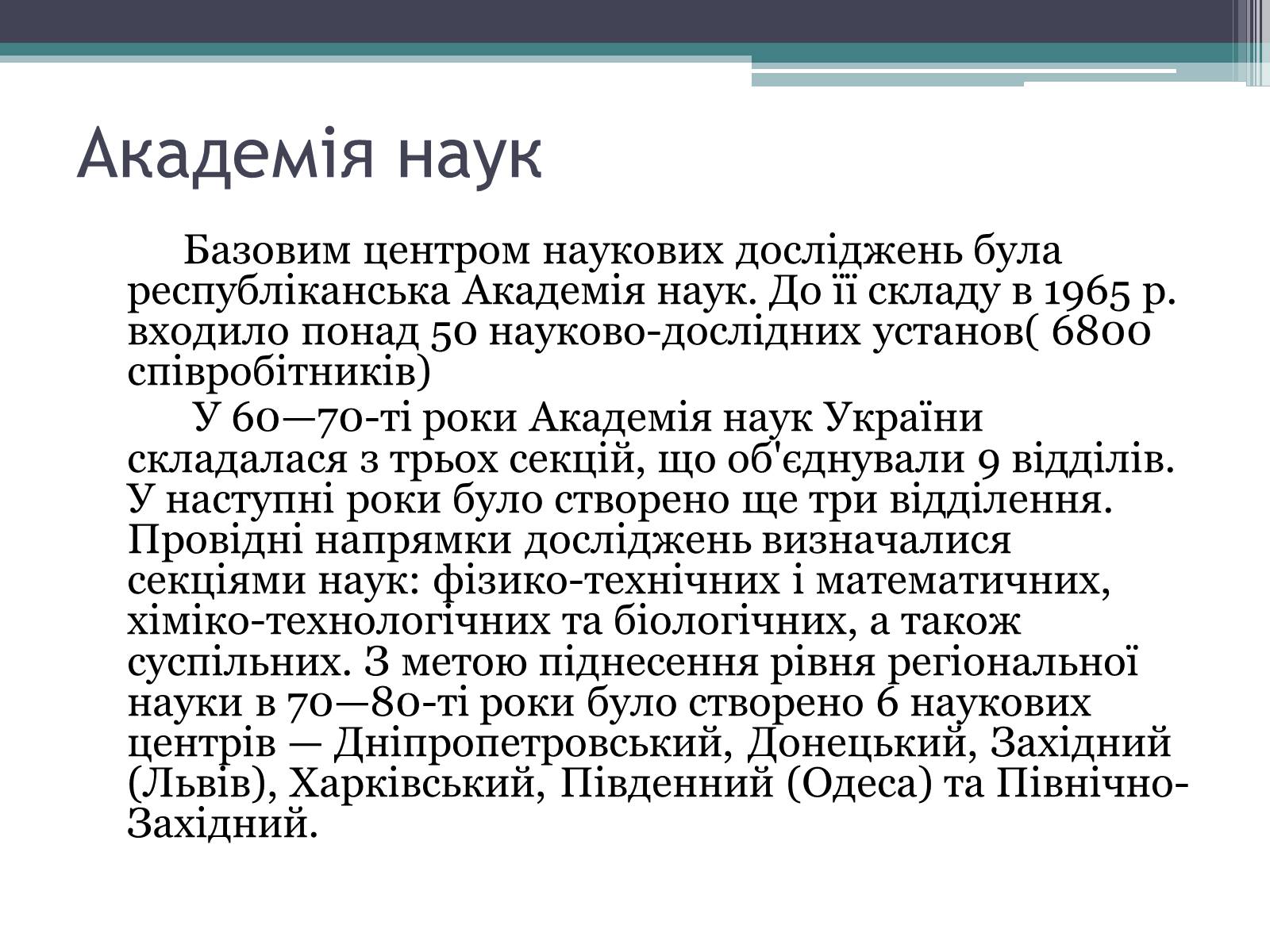 Презентація на тему «Розвиток науки в Україні в 60-80 рр. XX ст» - Слайд #3 Презентація на тему «Розвиток науки в Україні в 60-80 рр. XX ст» - Слайд #3
