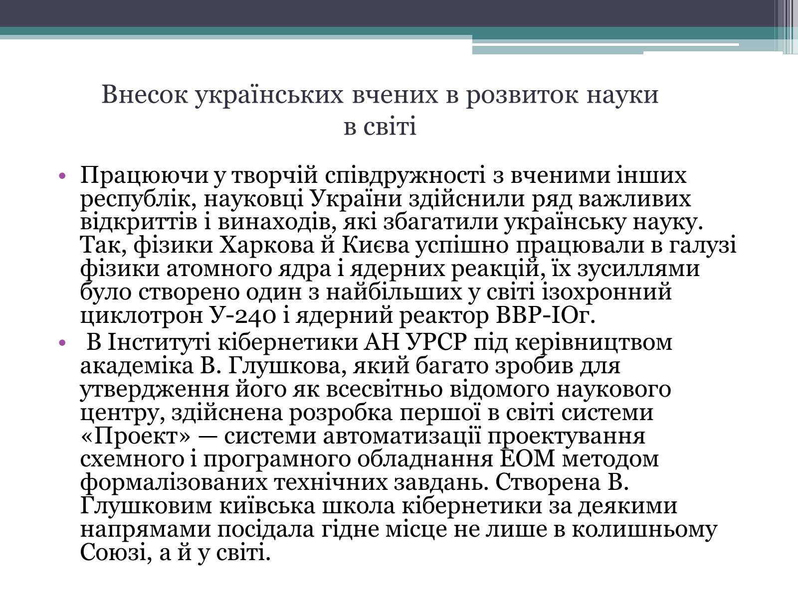 Презентація на тему «Розвиток науки в Україні в 60-80 рр. XX ст» - Слайд #6 Презентація на тему «Розвиток науки в Україні в 60-80 рр. XX ст» - Слайд #6