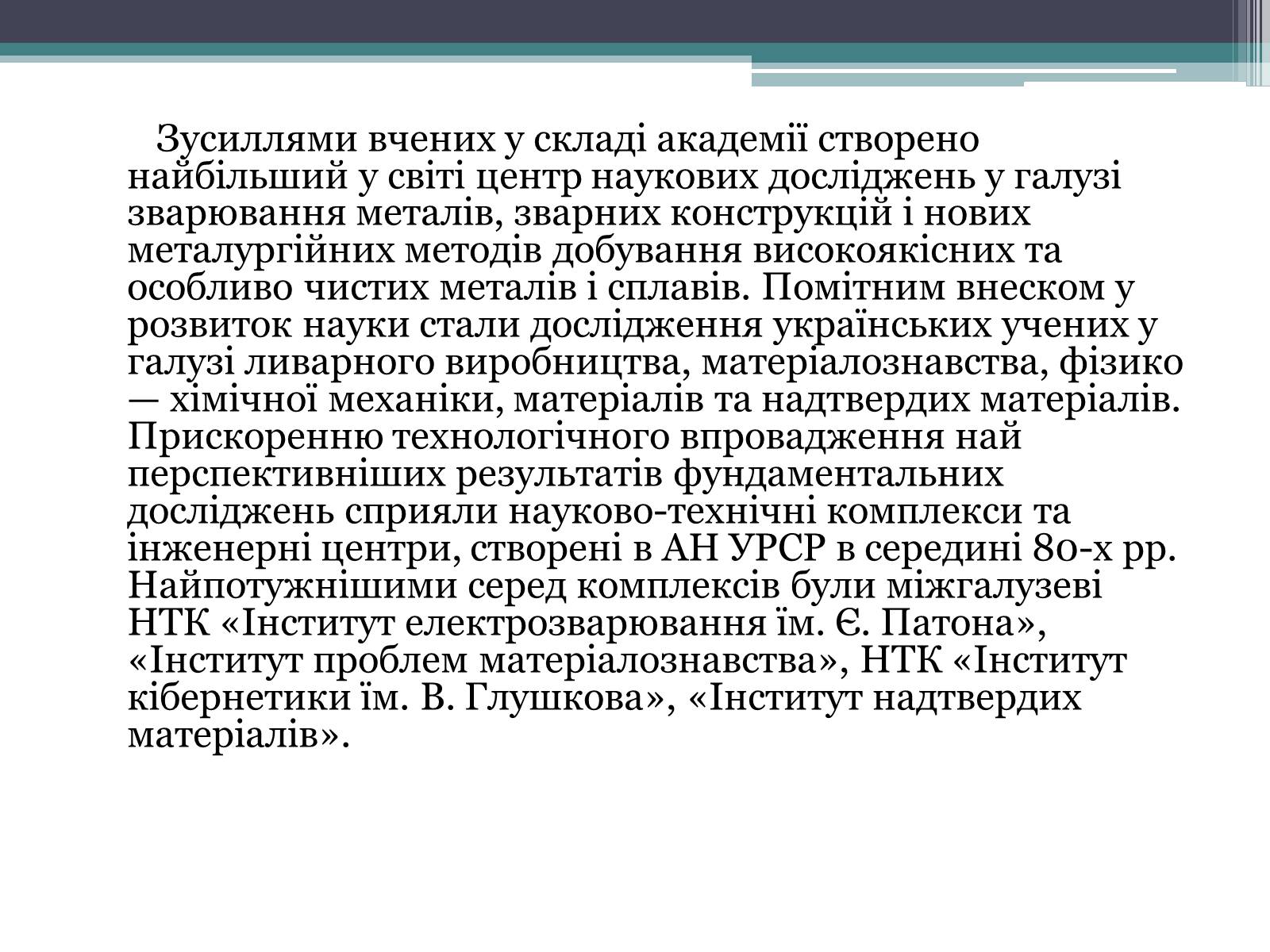 Презентація на тему «Розвиток науки в Україні в 60-80 рр. XX ст» - Слайд #9 Презентація на тему «Розвиток науки в Україні в 60-80 рр. XX ст» - Слайд #9