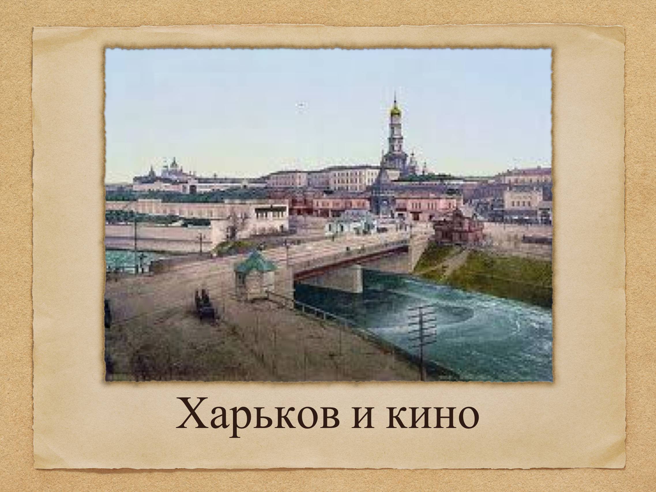 Презентація на тему «Харьков и кино» - Слайд #1 Презентація на тему «Харьков и кино» - Слайд #1