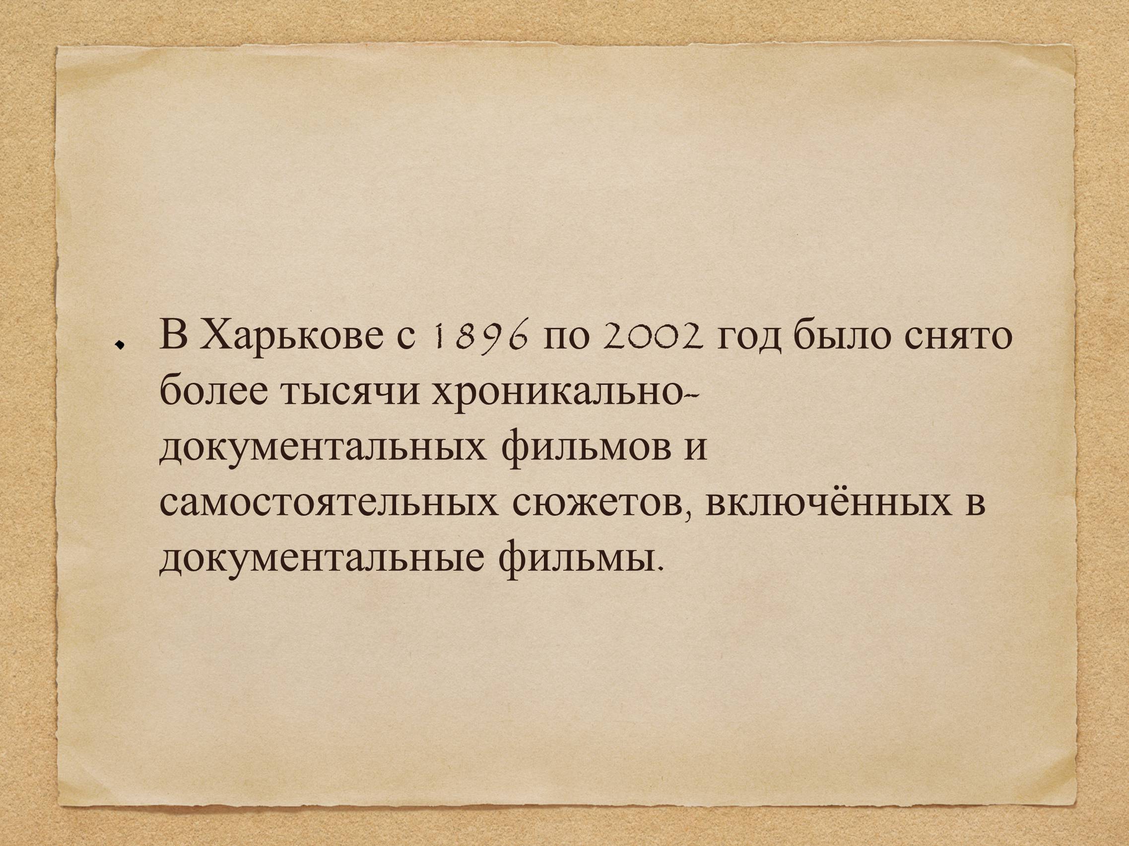 Презентація на тему «Харьков и кино» - Слайд #21 Презентація на тему «Харьков и кино» - Слайд #21