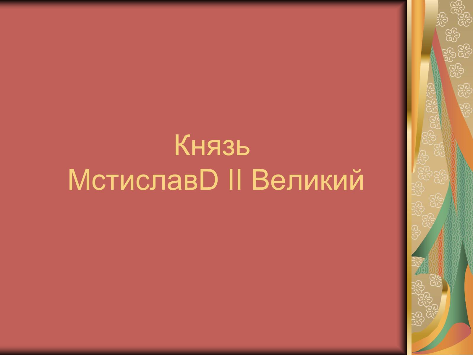 Презентація на тему «Князь Мстислав» - Слайд #1 Презентація на тему «Князь Мстислав» - Слайд #1