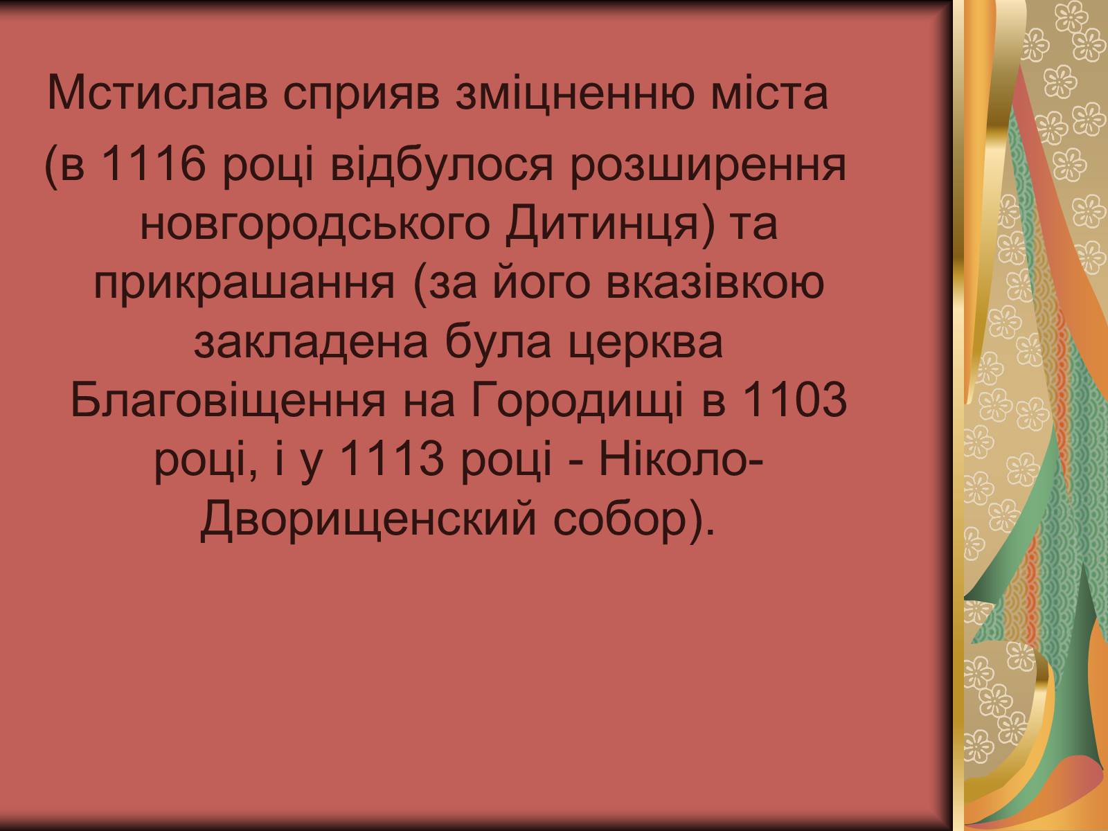 Презентація на тему «Князь Мстислав» - Слайд #11 Презентація на тему «Князь Мстислав» - Слайд #11