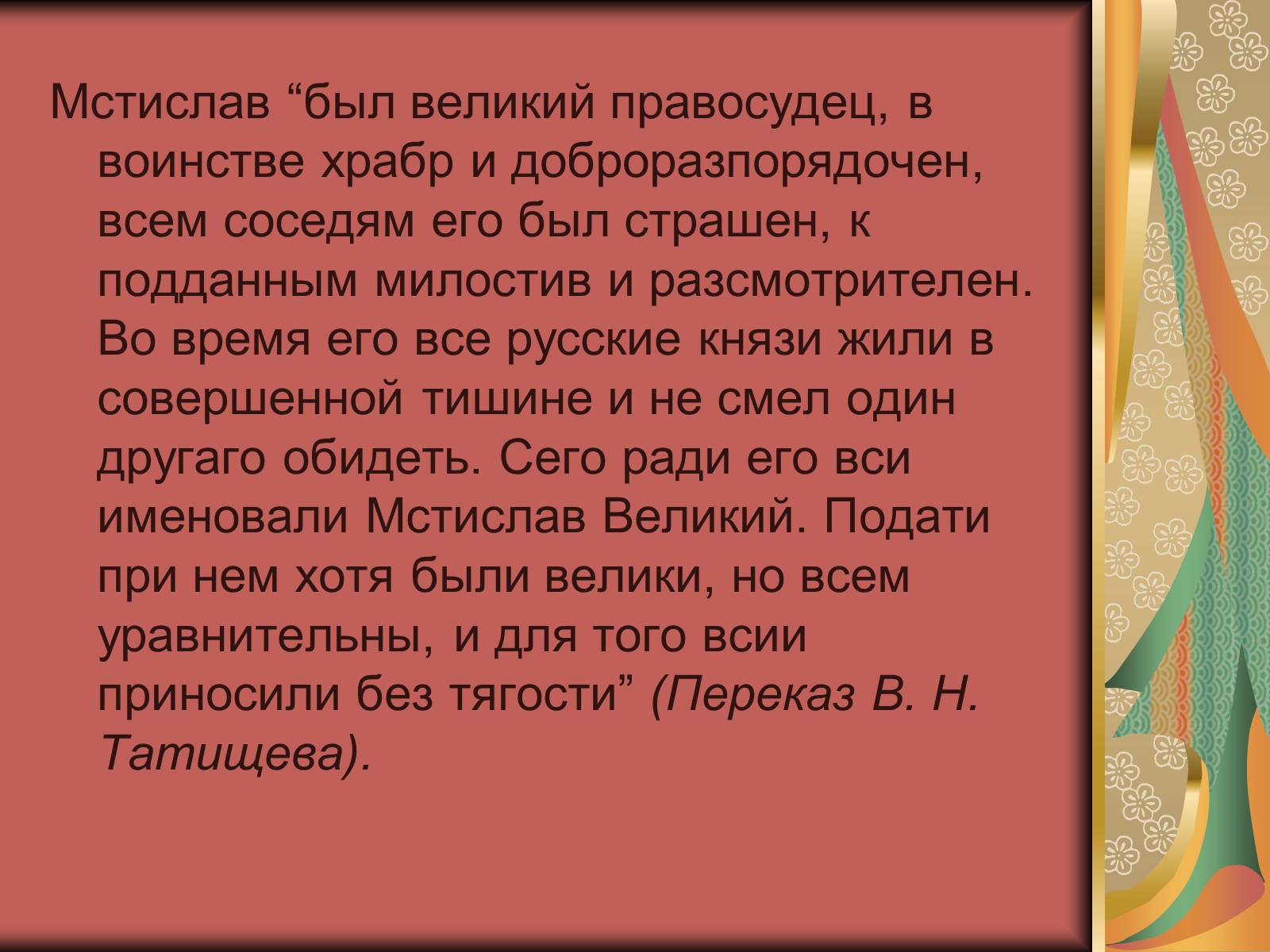 Презентація на тему «Князь Мстислав» - Слайд #15 Презентація на тему «Князь Мстислав» - Слайд #15