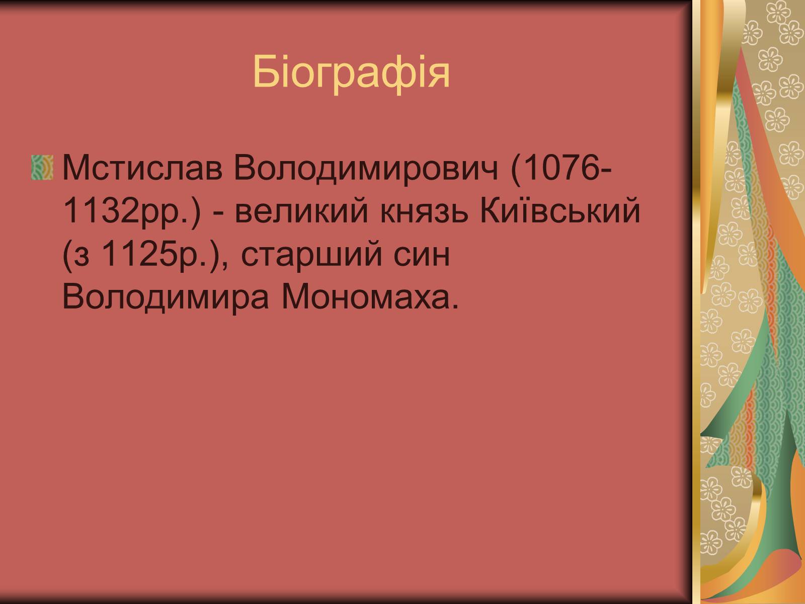Презентація на тему «Князь Мстислав» - Слайд #3 Презентація на тему «Князь Мстислав» - Слайд #3