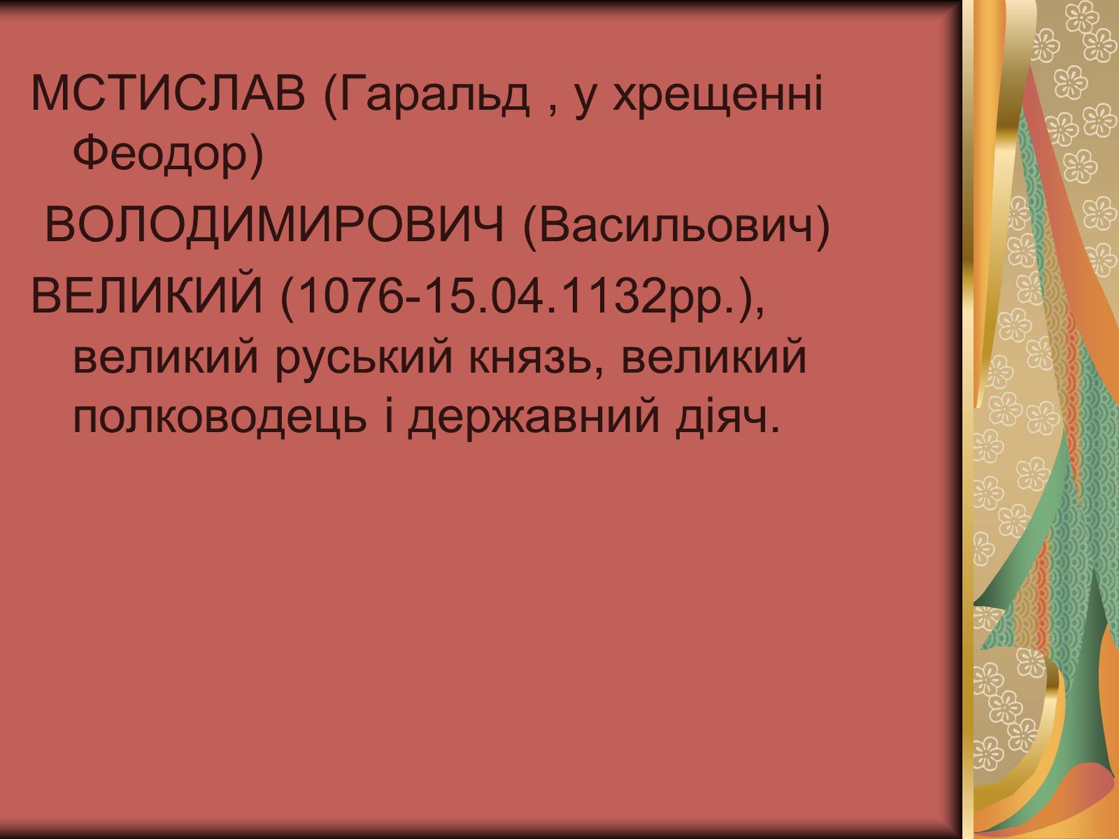 Презентація на тему «Князь Мстислав» - Слайд #4 Презентація на тему «Князь Мстислав» - Слайд #4