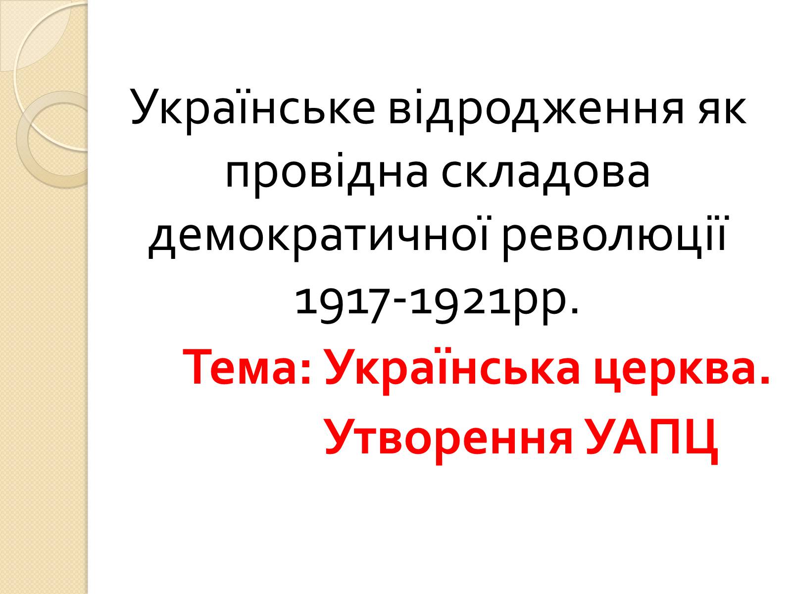 Презентація на тему «Українське відродження як провідна складова демократичної революції» - Слайд #1 Презентація на тему «Українське відродження як провідна складова демократичної революції» - Слайд #1