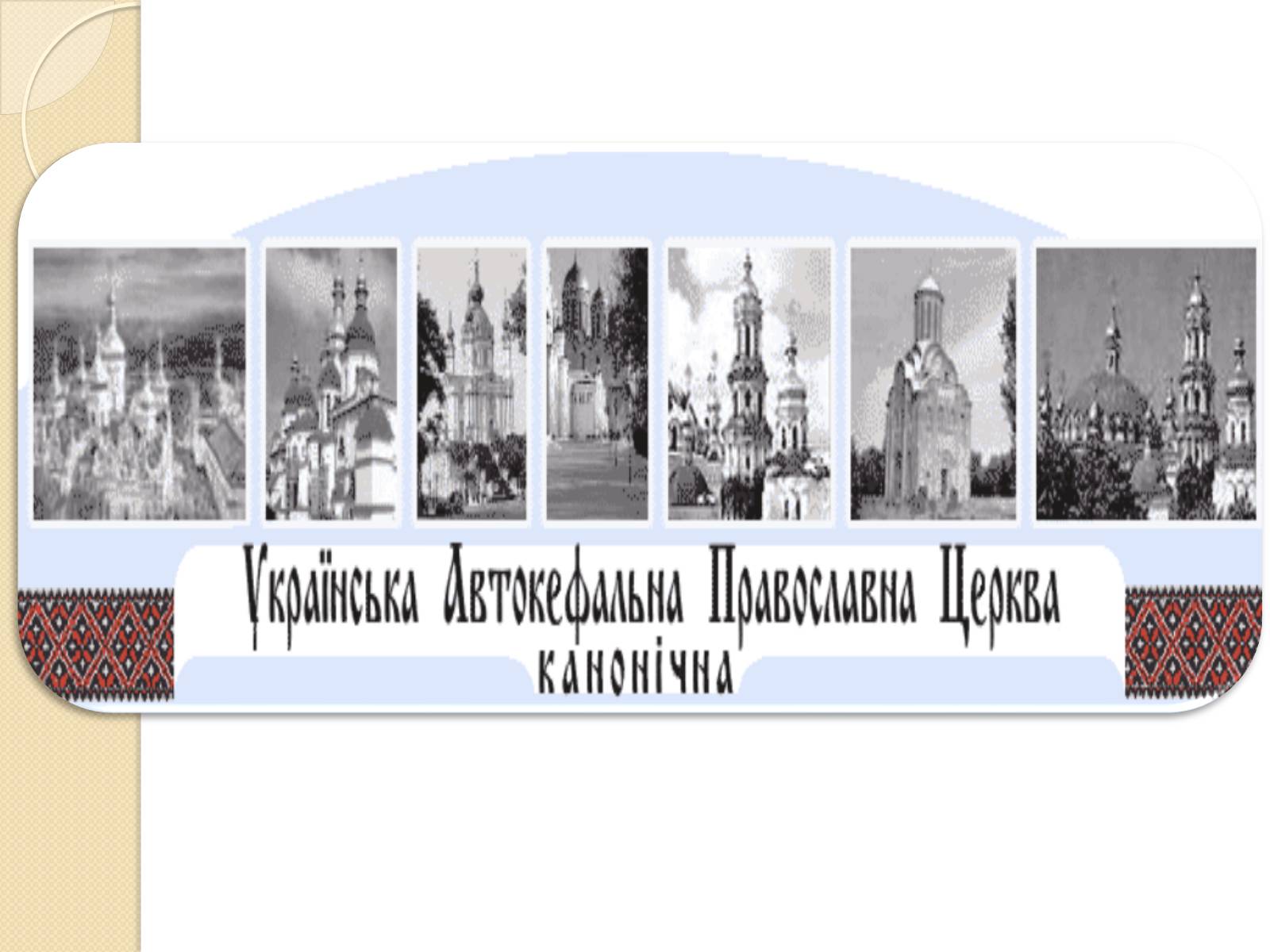 Презентація на тему «Українське відродження як провідна складова демократичної революції» - Слайд #2 Презентація на тему «Українське відродження як провідна складова демократичної революції» - Слайд #2