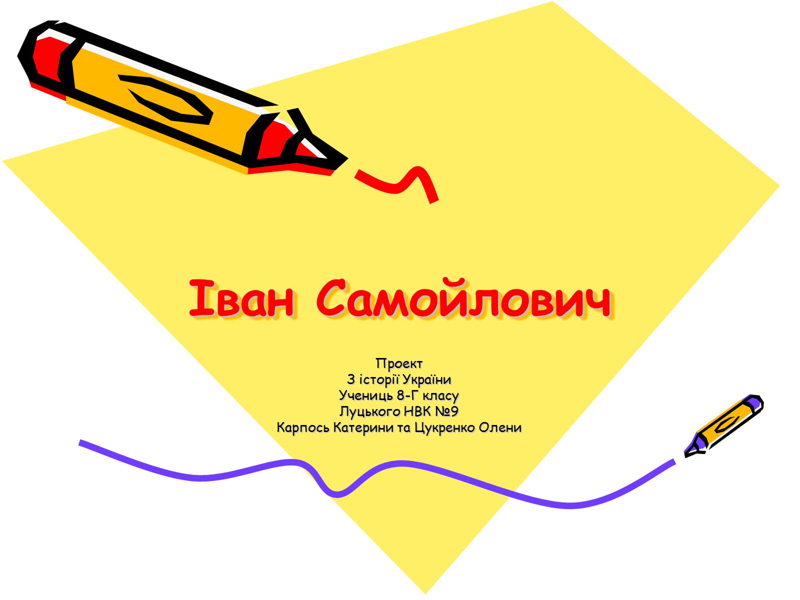 Презентація на тему «Іван Самойлович» - Слайд #1 Презентація на тему «Іван Самойлович» - Слайд #1