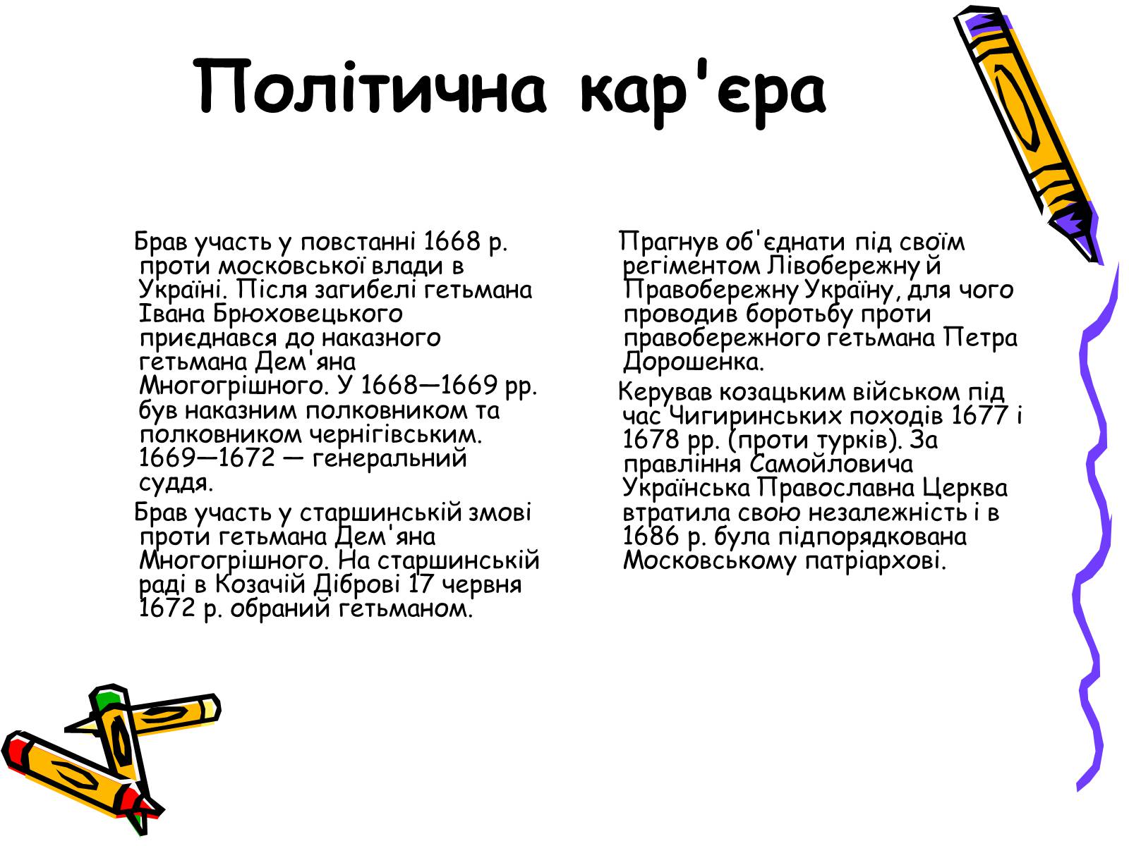Презентація на тему «Іван Самойлович» - Слайд #3 Презентація на тему «Іван Самойлович» - Слайд #3